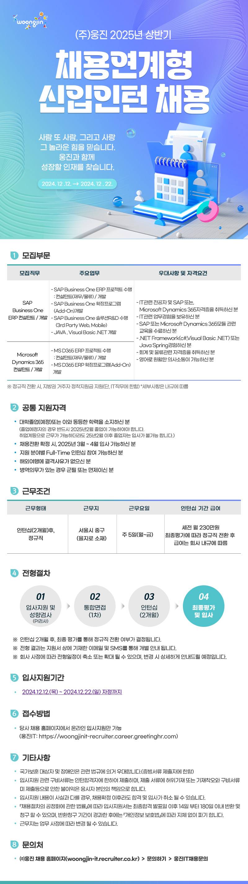[웅진] [신입] 2025년 상반기 채용연계형 인턴(모집부문: ERP 컨설턴트,개발 / D365 컨설턴트,개발 ) (~12/22)