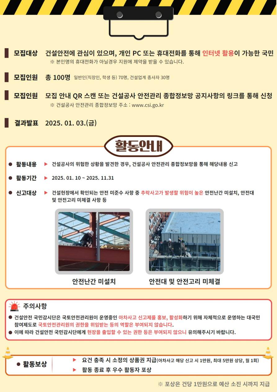 2025년 건설안전 국민감시단 모집