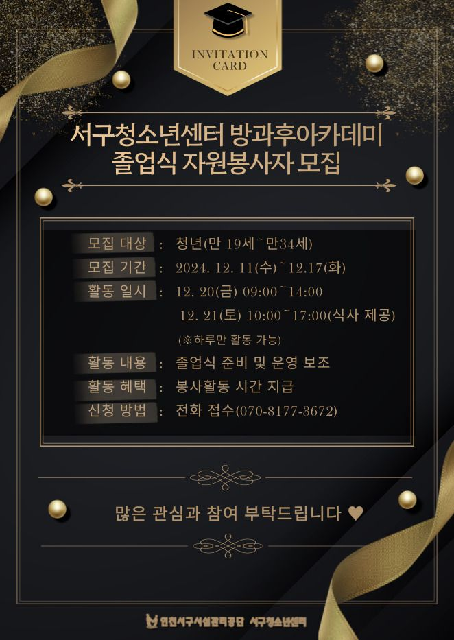 서구청소년센터 졸업식 자원봉사자 모집