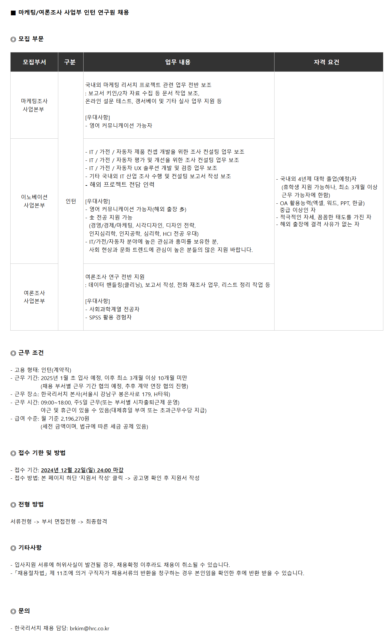 [한국리서치] 마케팅/여론조사 사업부 인턴 연구원 채용