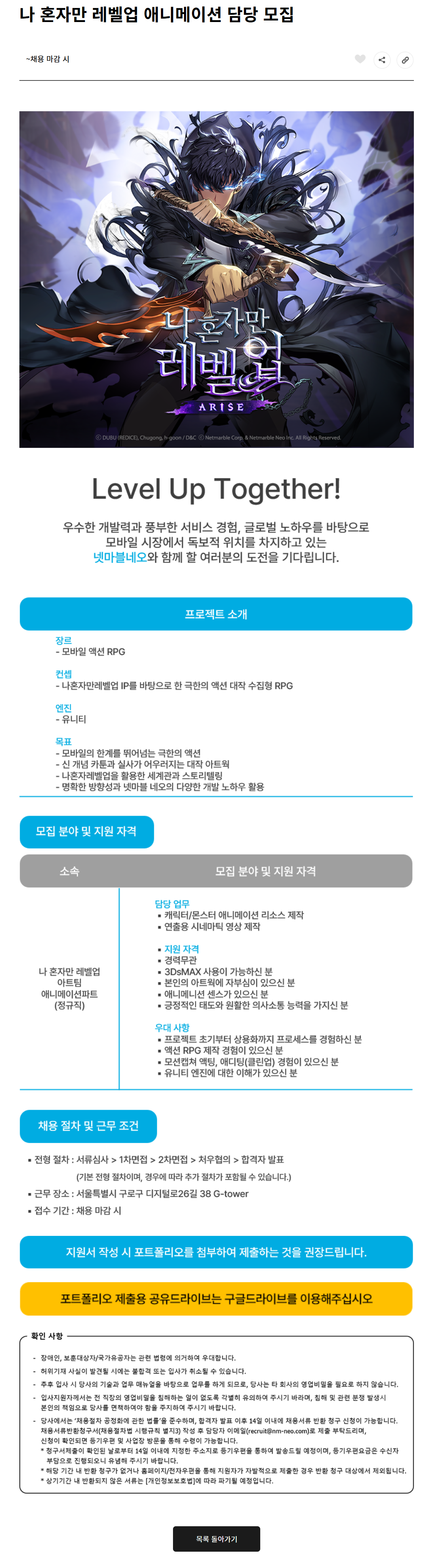[넷마블네오] 나 혼자만 레벨업 애니메이션 담당 채용