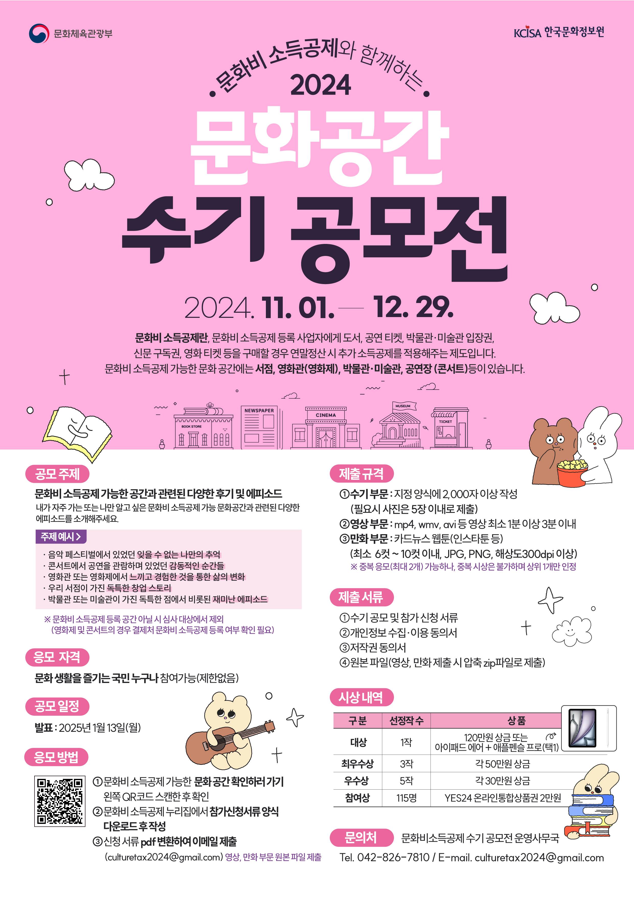 2024년 문화비 소득공제와 함께하는 문화 공간 수기 공모전