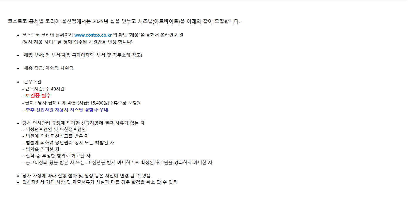 [코스트코코리아] [울산점] 2025년 설 시즈널 사원 채용