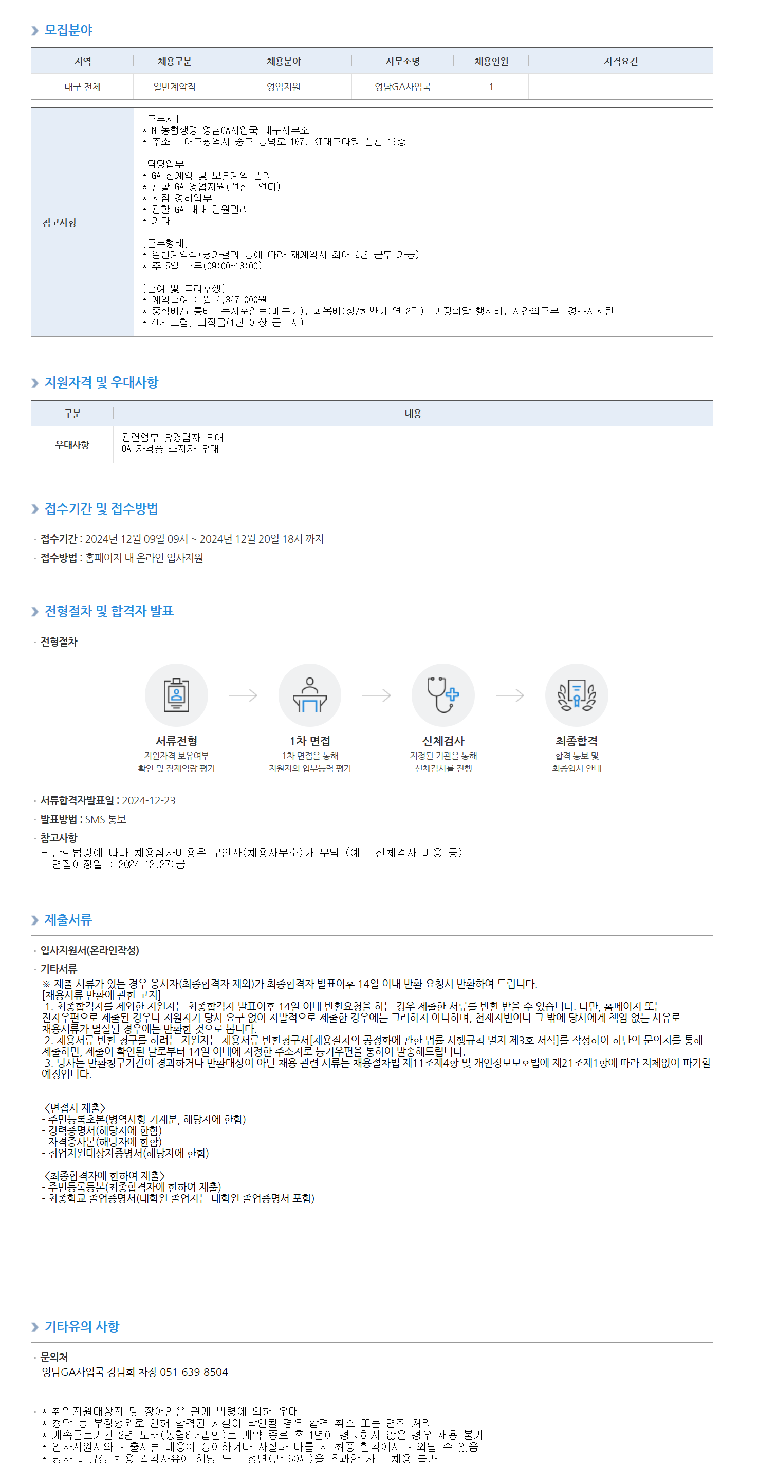 [NH농협생명] 영남GA사업국 일반계약직 채용 공고(대구지역) (~12/20 18시)