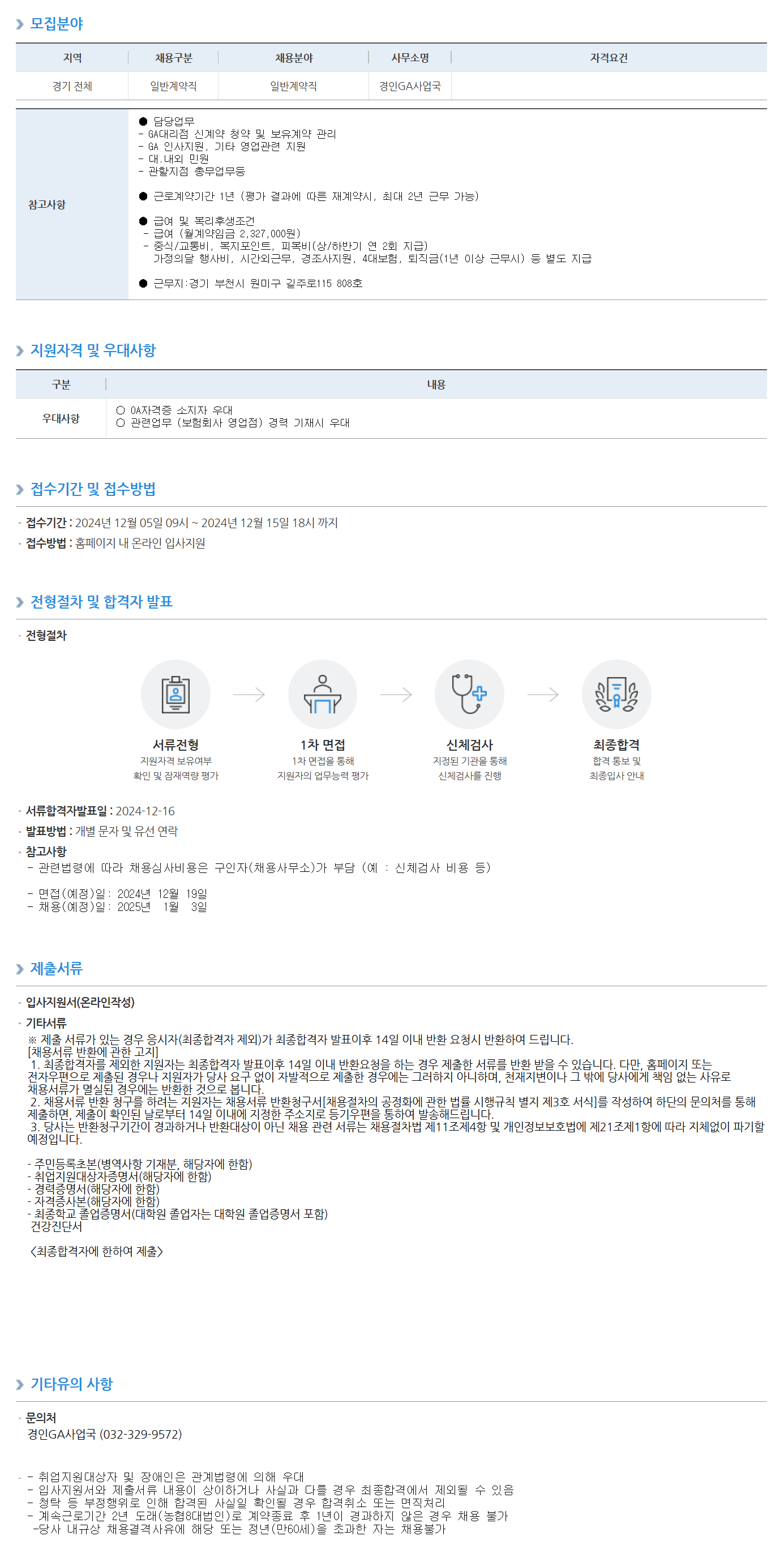 [NH농협생명보험] 경인GA사업국 일반계약직 신규채용 실시 (~12/15 18시)