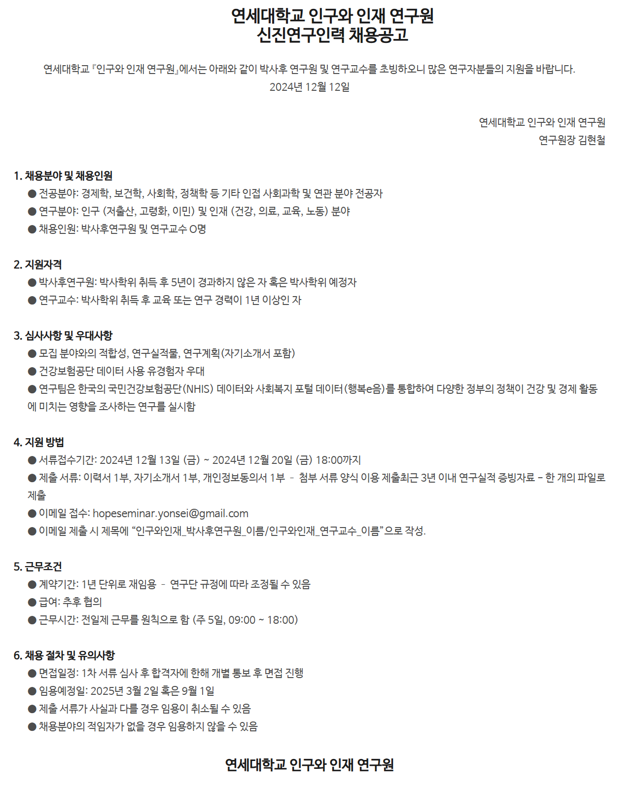 [연세대학교] 인구와 인재 연구원 행정보조인력 채용 (~12/20 18시)