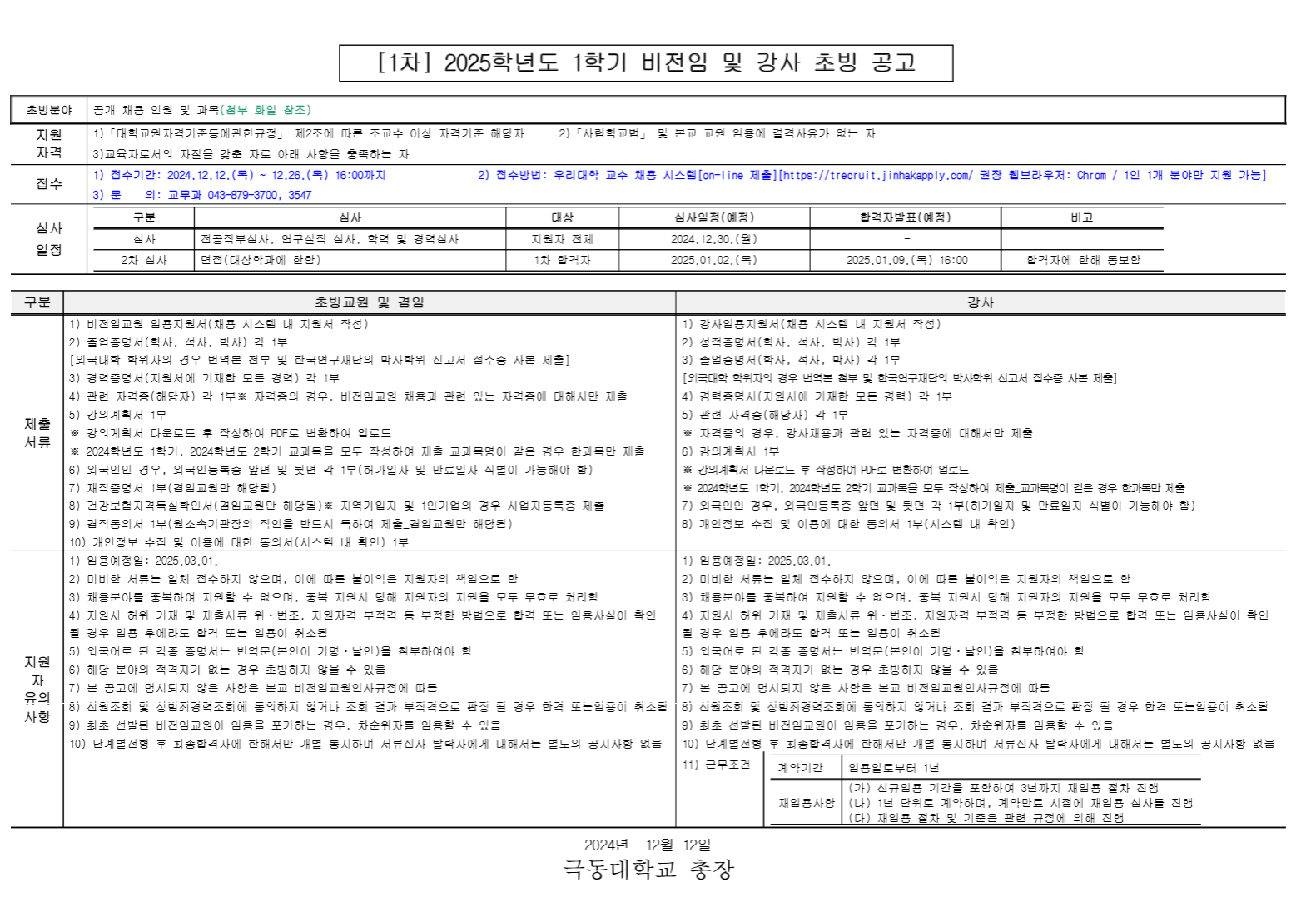 [극동대학교] [1차]2025학년도 1학기 강사 초빙 공고 )(~12/26)