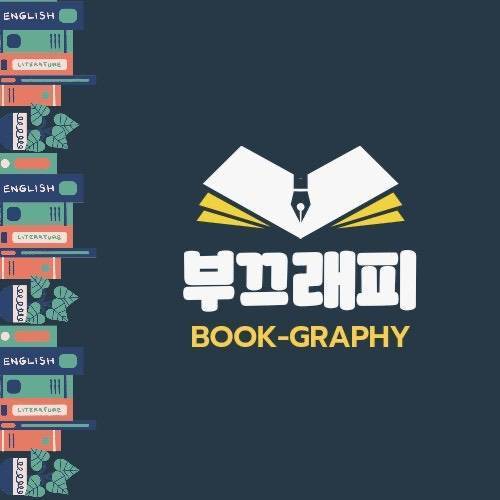 [[ 부끄래피 ]] 독서 소모임 모집