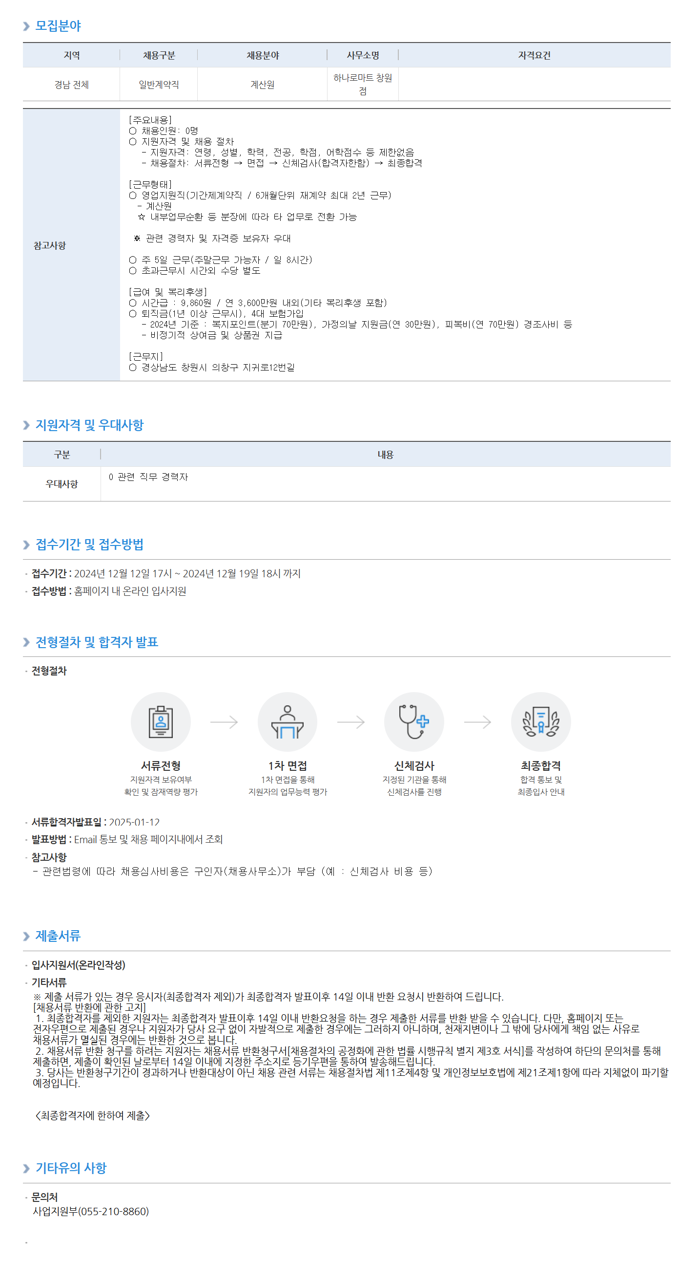 [농협하나로유통] 하나로마트 창원점 계약직(계산원) 채용 (~12/19 18시)