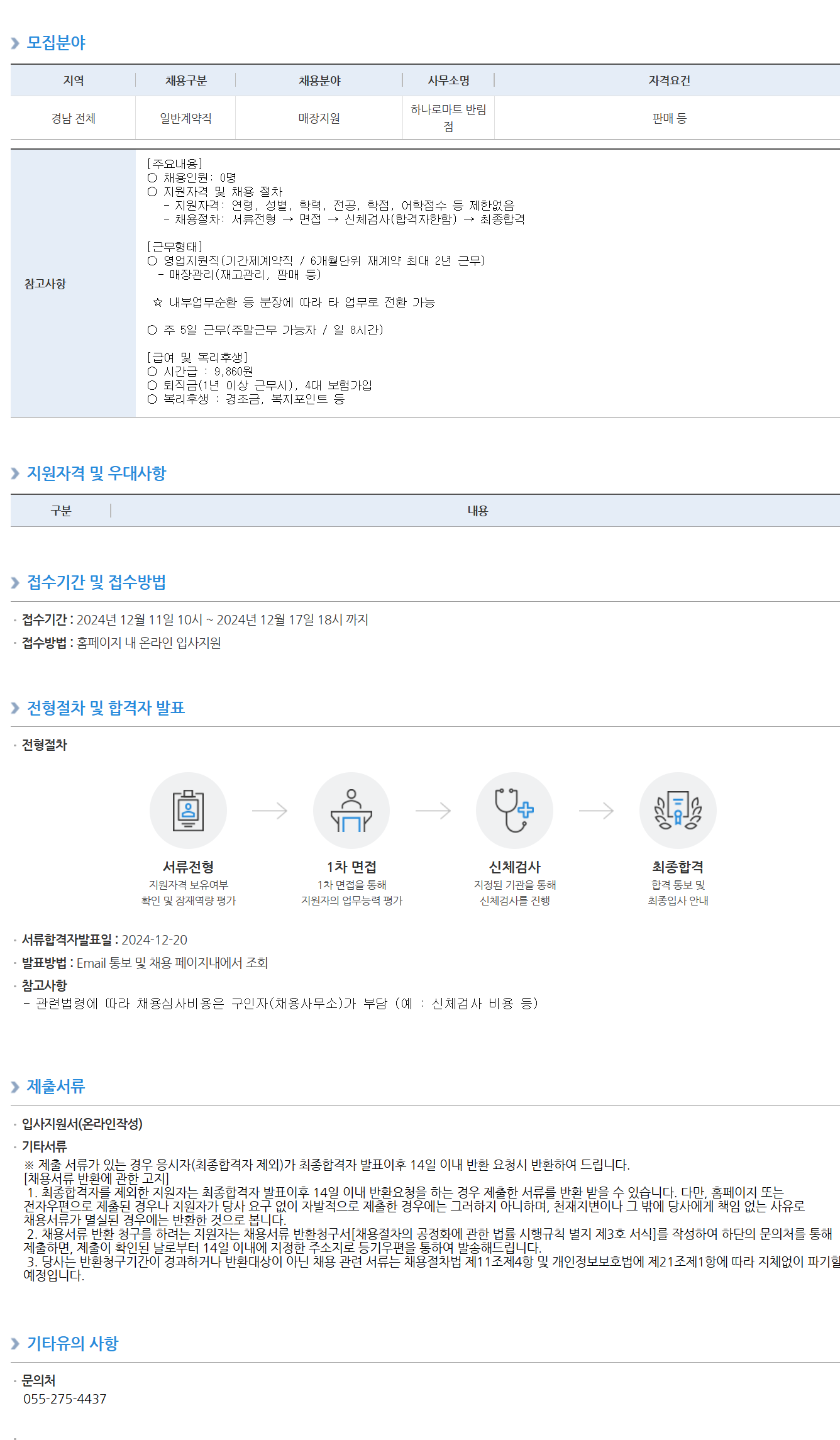 [농협하나로유통] 하나로마트 반림점 계약직 직원 채용 공고 (~12/17 18시)