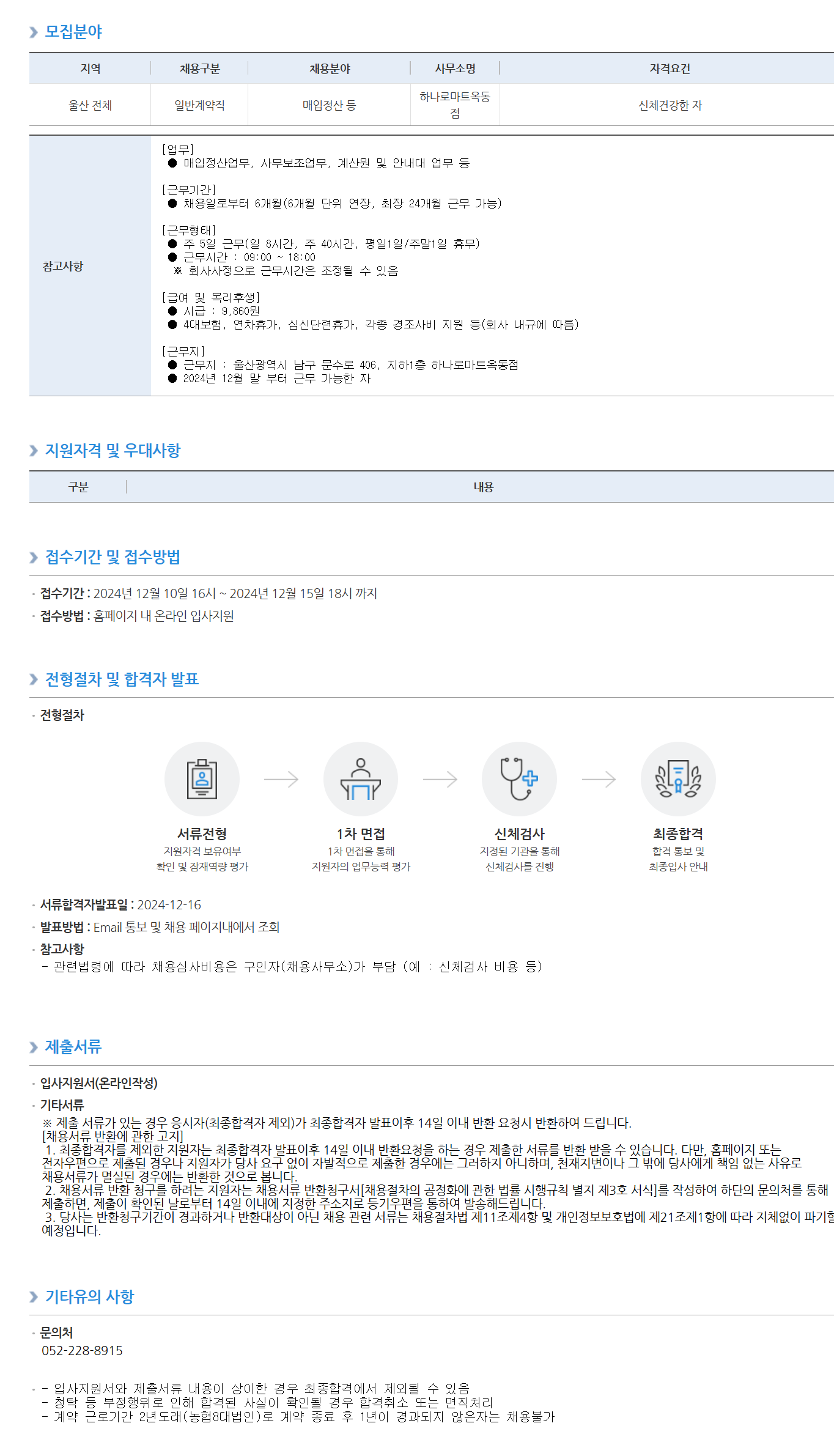 [농협하나로유통] 하나로마트옥동점 영업지원직 채용공고_매입정산 등 (~12/15 18시)