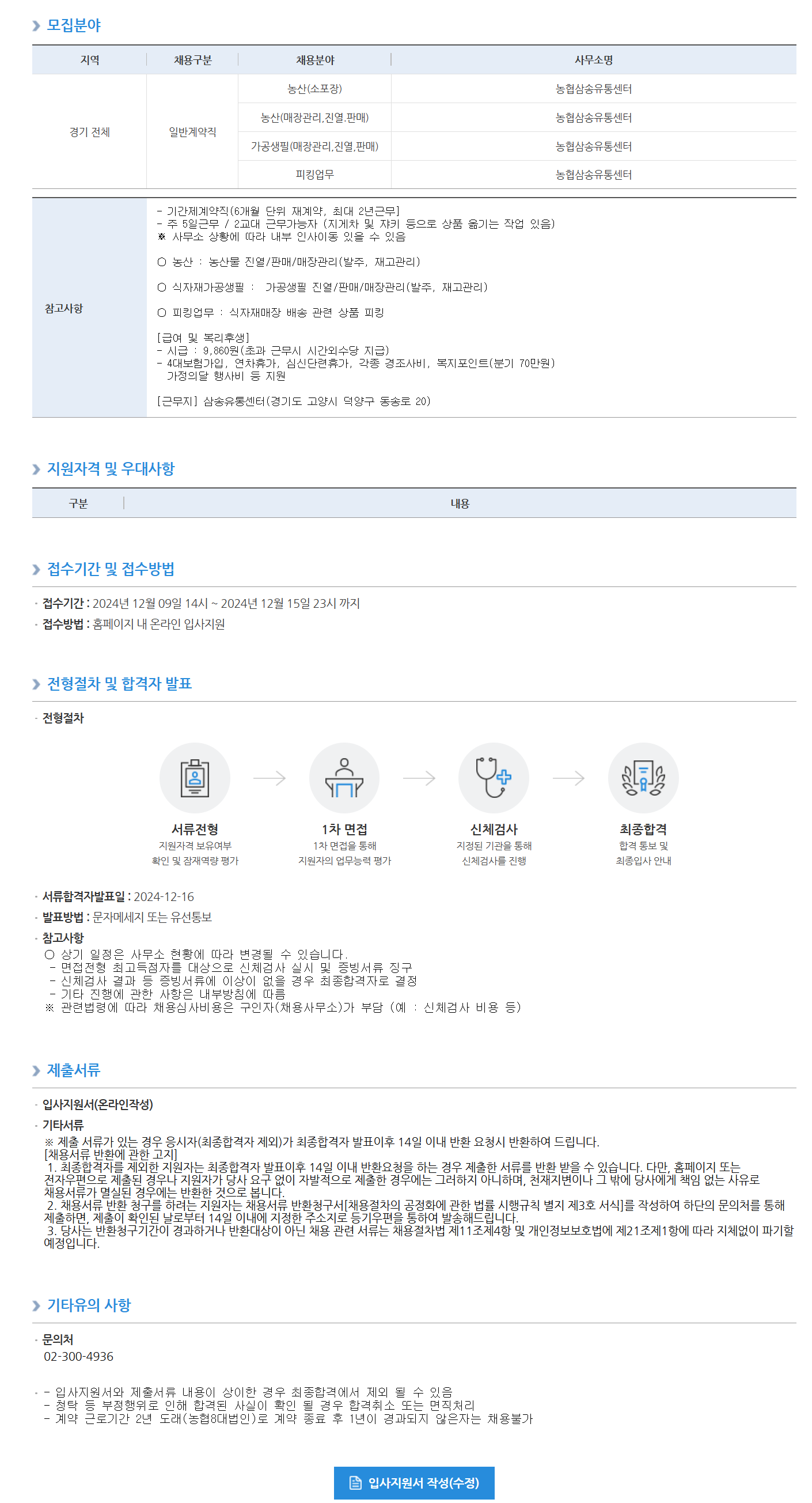 [농협하나로유통] 삼송유통센터 계약직(영업지원직)채용 (~12/15 23시)
