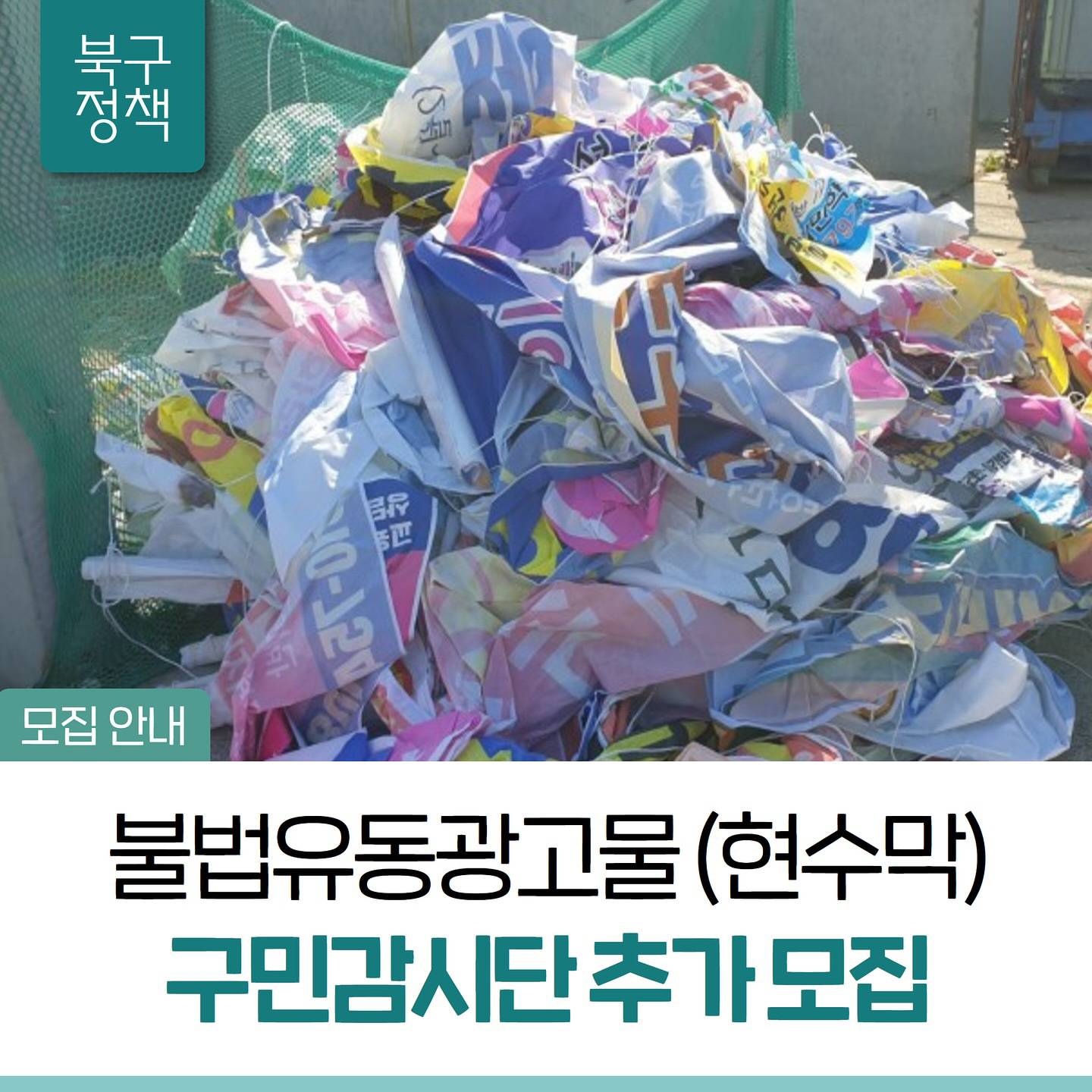불법 유동광고물(현수막) 구민감시단 추가 모집