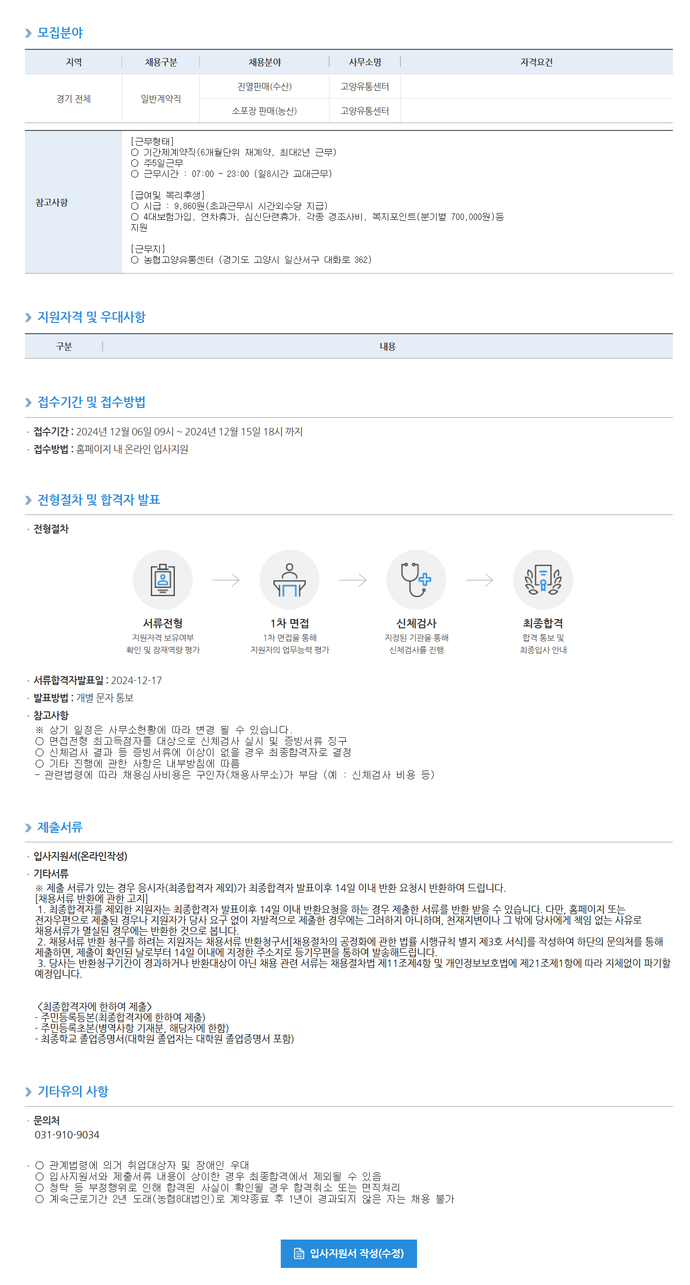 [농협하나로유통] 고양유통센터 계약직(영업지원직)채용(~12/15 18시)