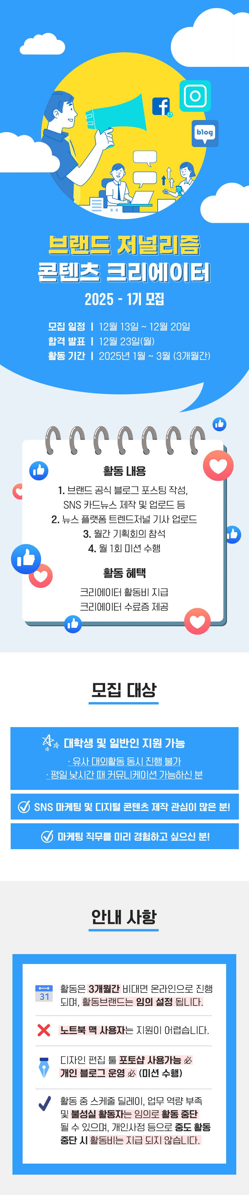 브랜드저널리즘 콘텐츠크리에이터 2025-1기 모집