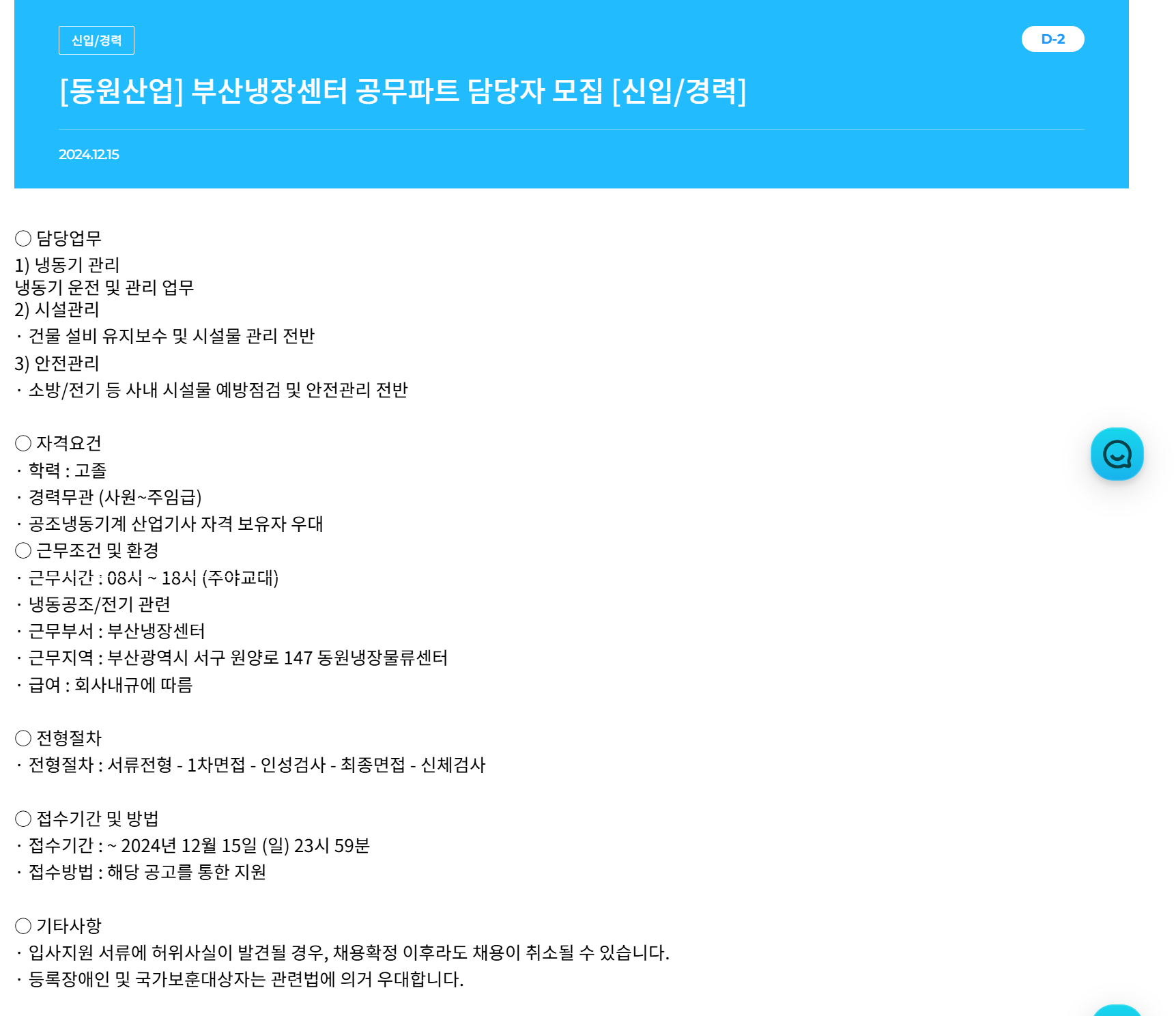 [동원산업]  부산냉장센터 공무파트 담당자 채용 (~12/15)