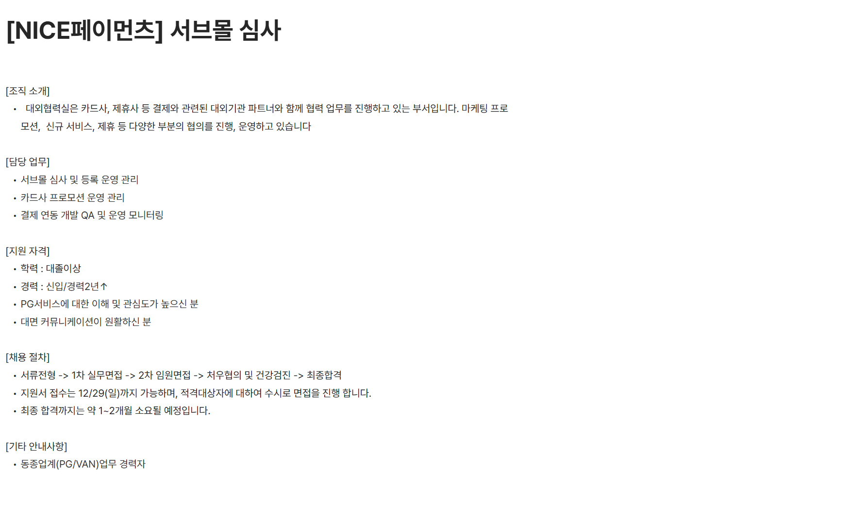[나이스페이먼츠] 서브몰 심사(~12/29)