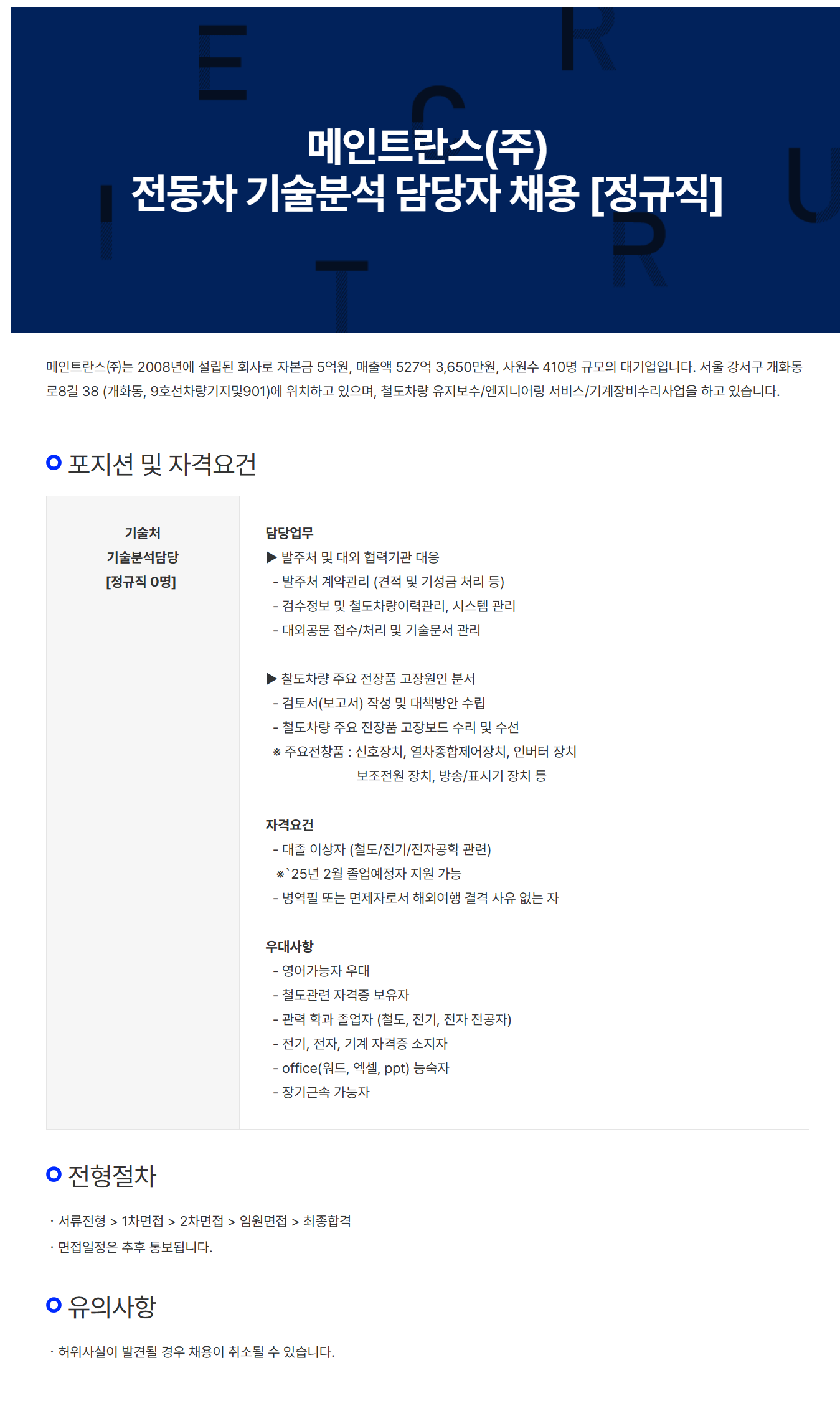 [메인트란스] 전동차 기술분석 담당자 채용 (~12/20)