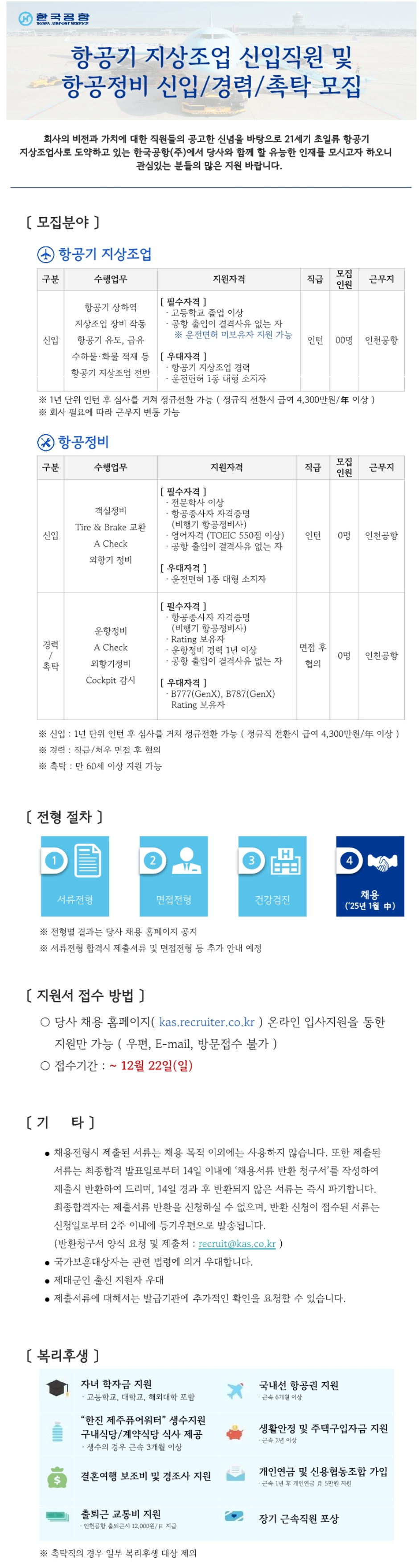 [한국공항] 2025년 1월 지상조업 및 항공정비 신입/경력/촉탁 채용(~12/22)