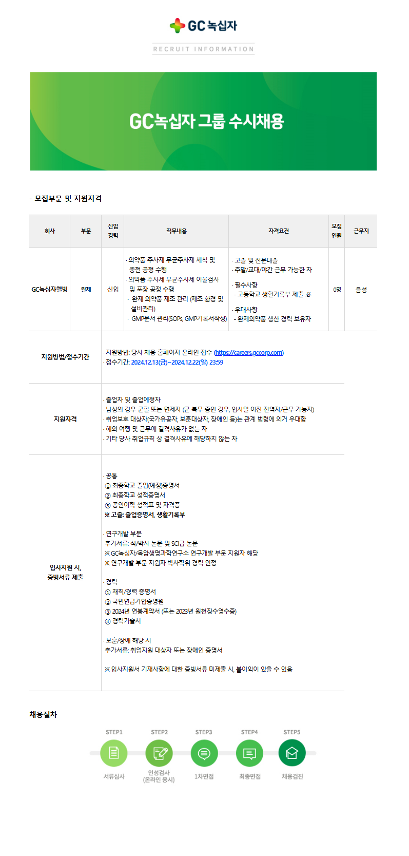 [녹십자웰빙] 생산(완제_신입)