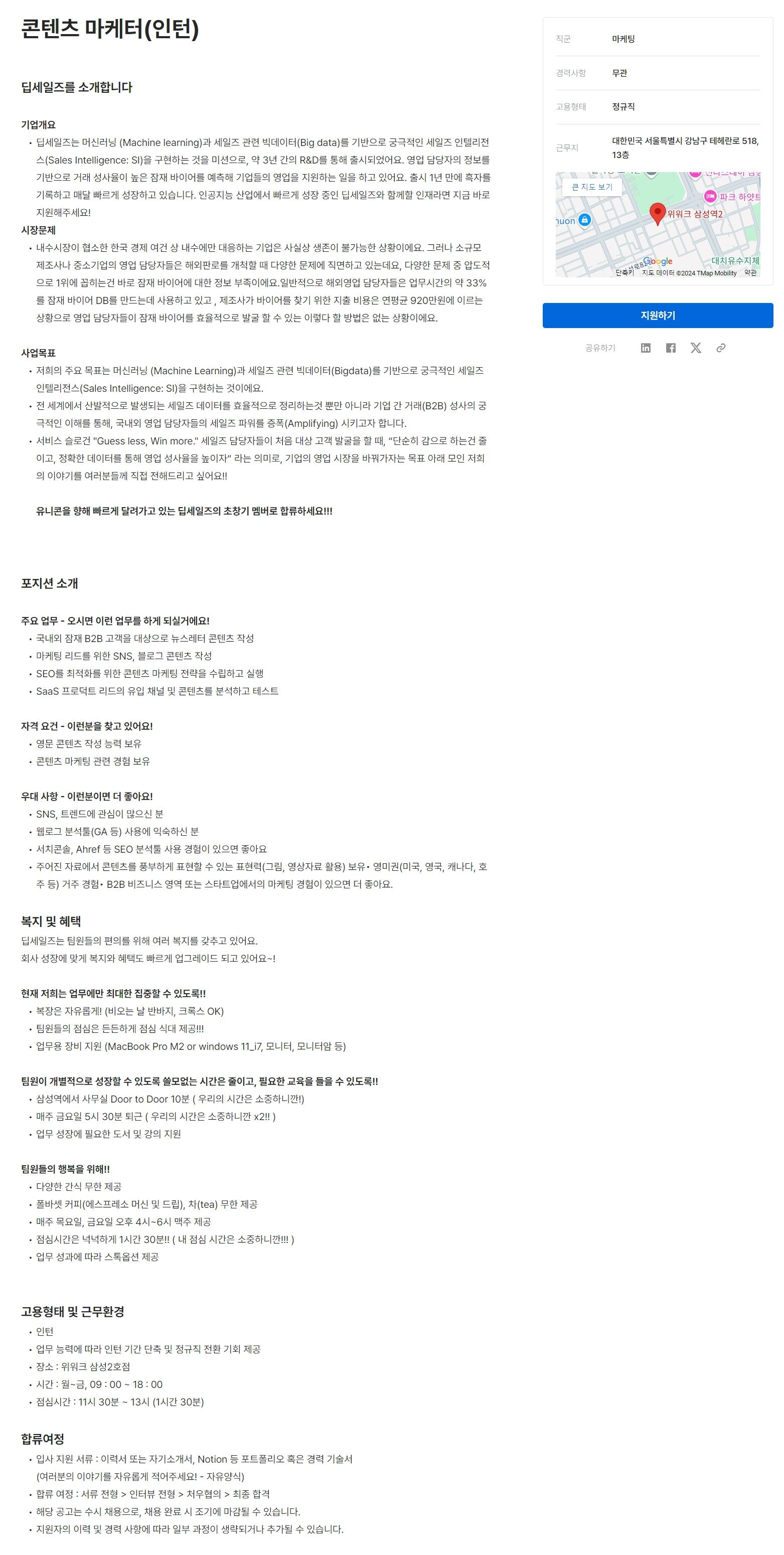 [딥세일즈] 콘텐츠 마케터(인턴)