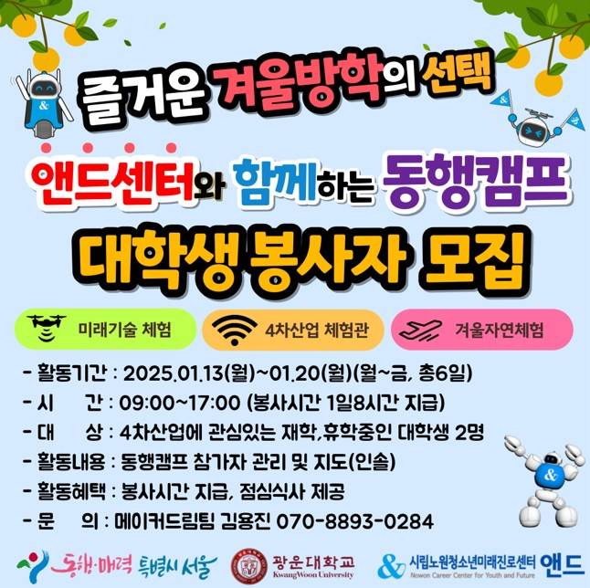 2025년 겨울방학 동행캠프 대학생봉사자 모집