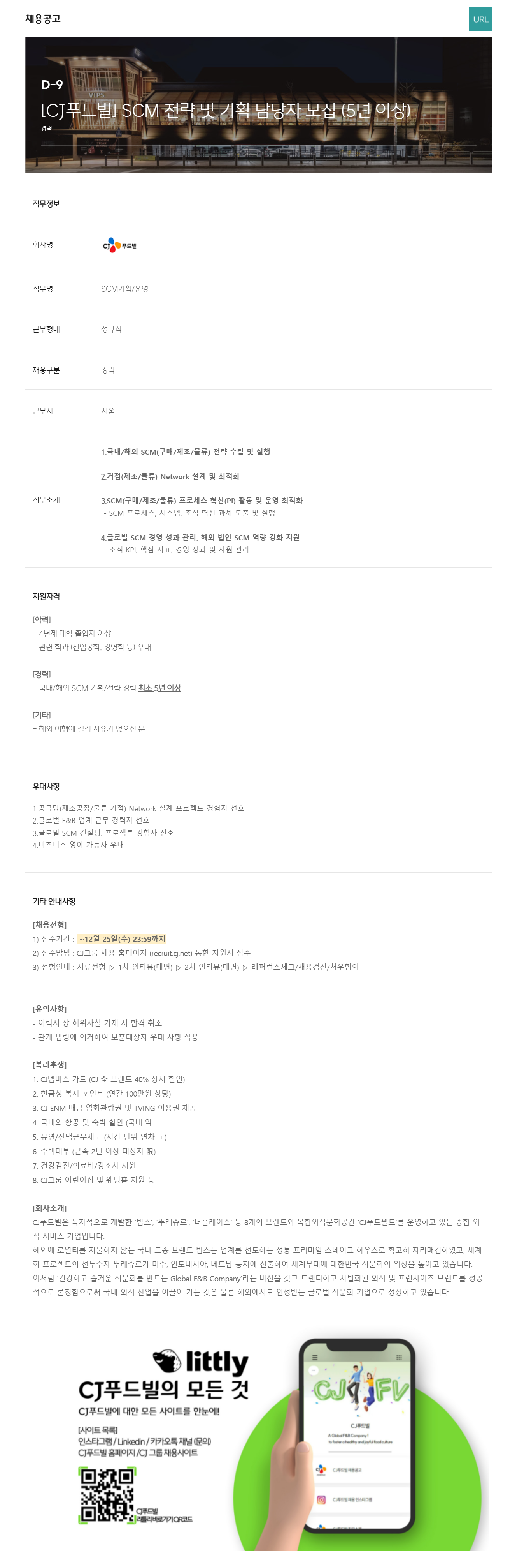 [CJ푸드빌] SCM 전략 및 기획 담당자 모집 (5년 이상)