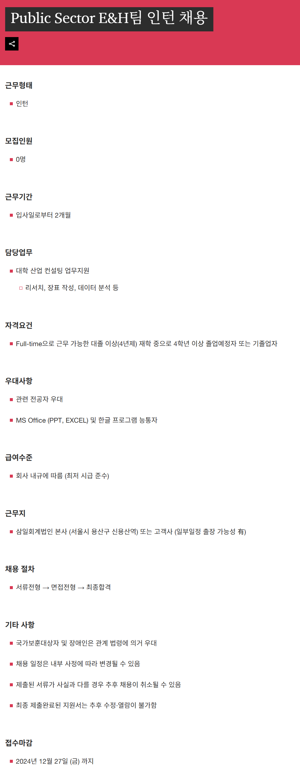 [삼일회계법인] Public Sector E&H팀 인턴 채용