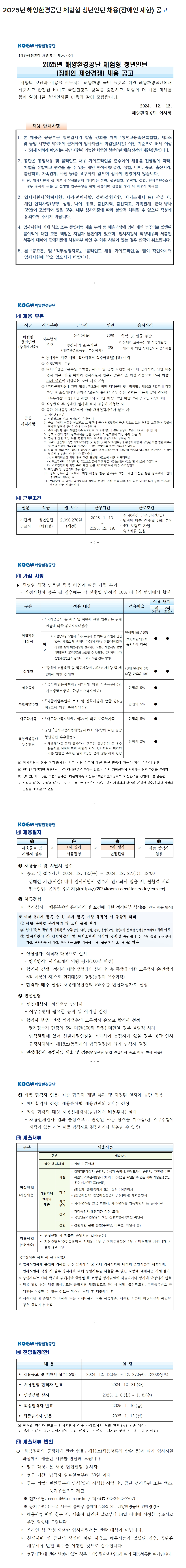 [해양환경공단] 2025년 체험형 청년인턴(장애인 제한경쟁) 채용