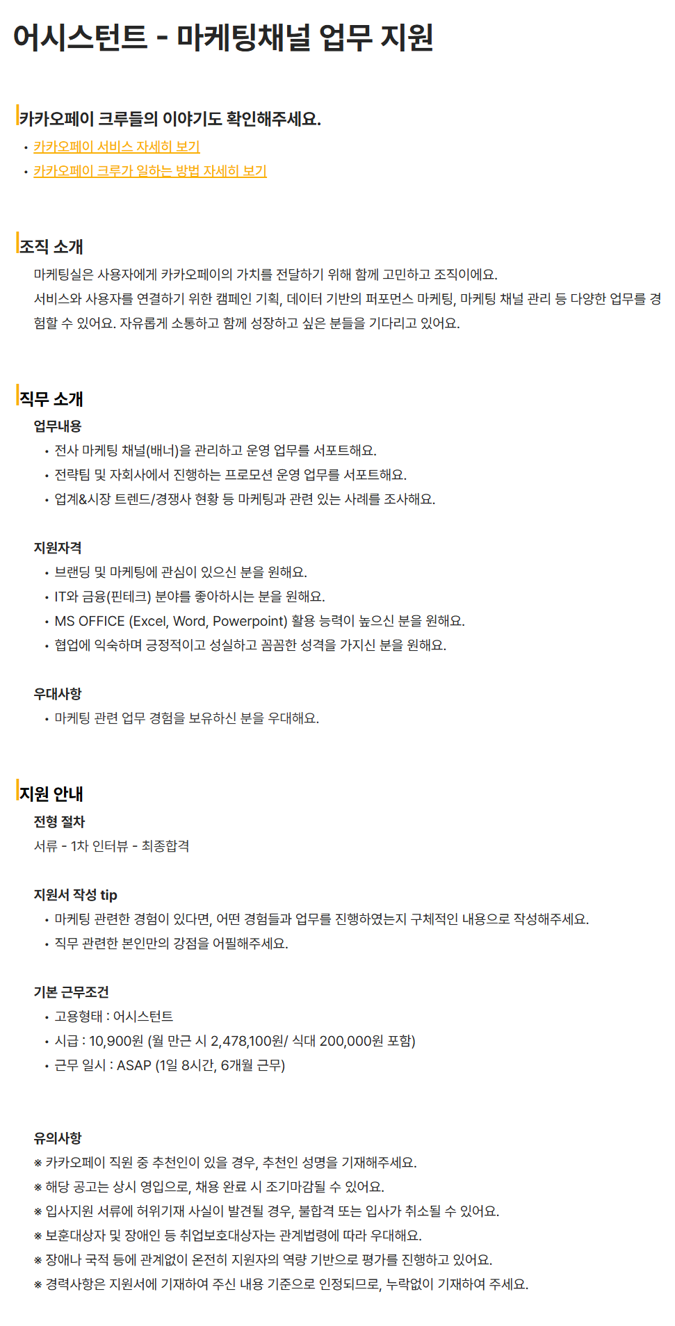 [카카오페이] 어시스턴트 - 마케팅채널 업무 지원