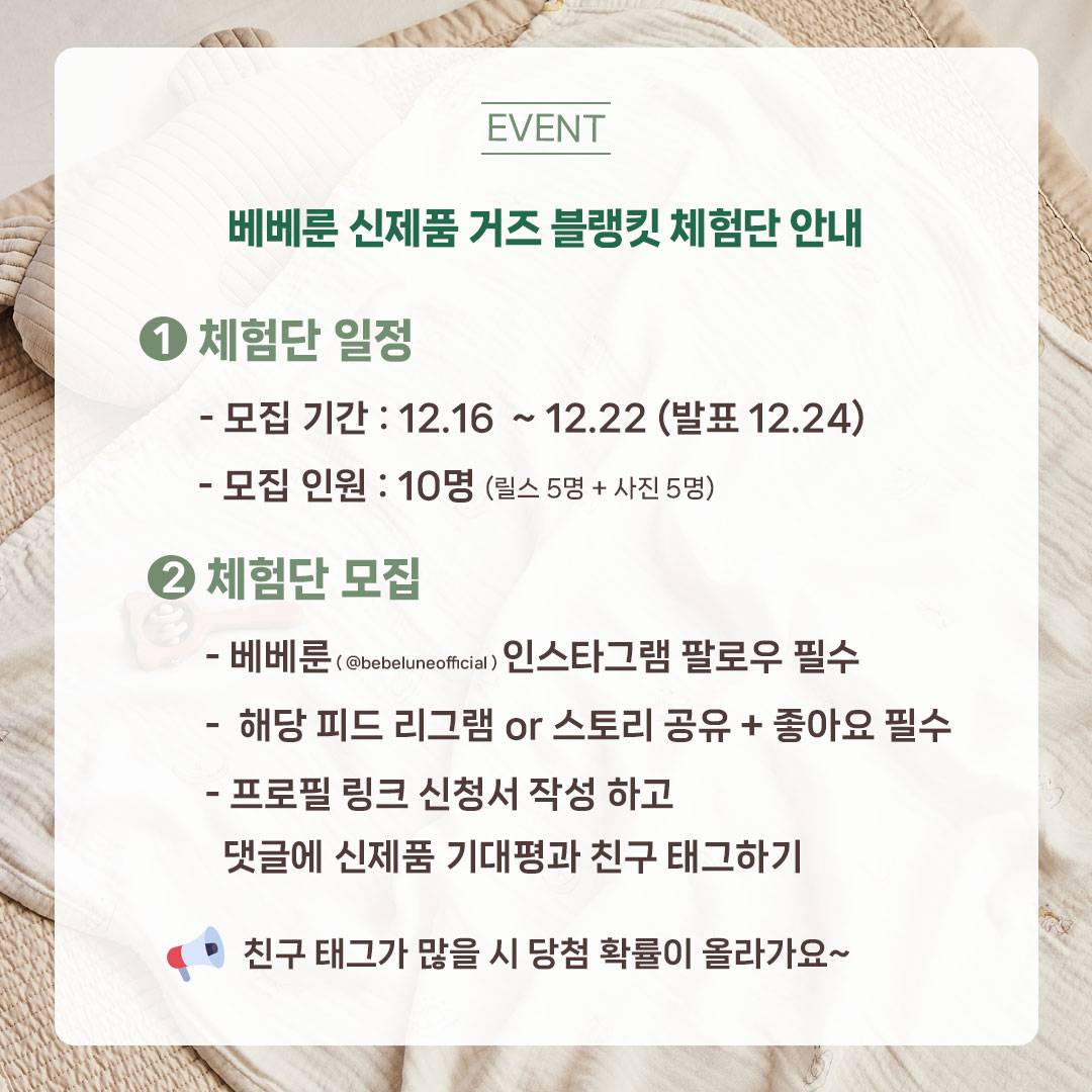 베베룬 에코프리미엄 소프트모달 거즈블랭킷 신제품 체험단 모집 (~12/22)