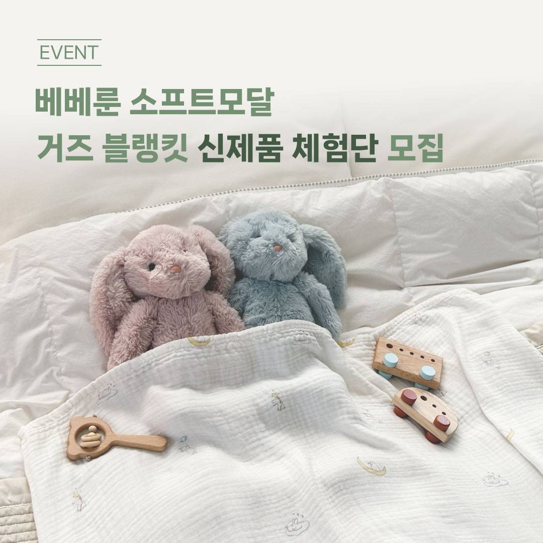 베베룬 에코프리미엄 소프트모달 거즈블랭킷 신제품 체험단 모집 (~12/22)