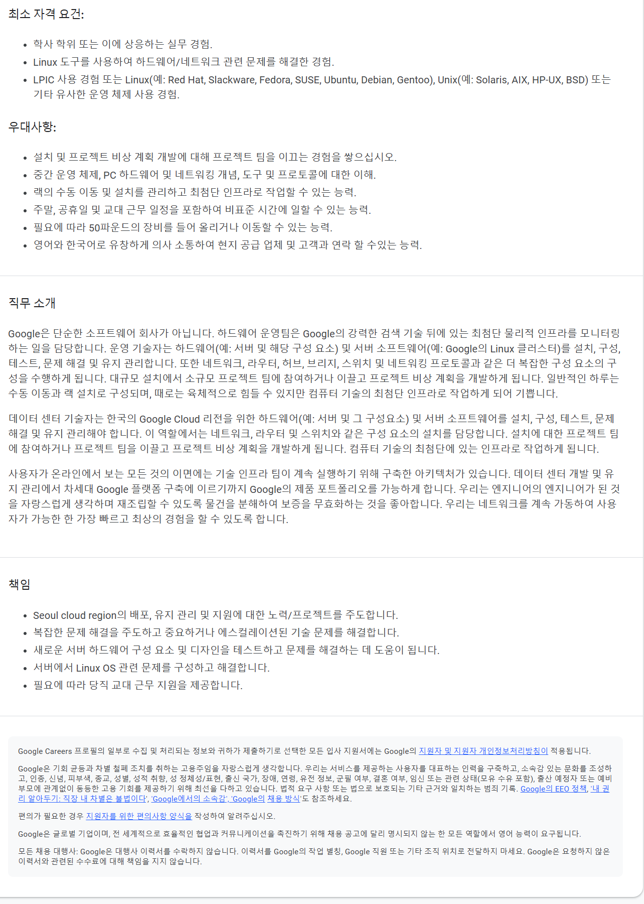 [구글코리아] Data Center Technician 채용