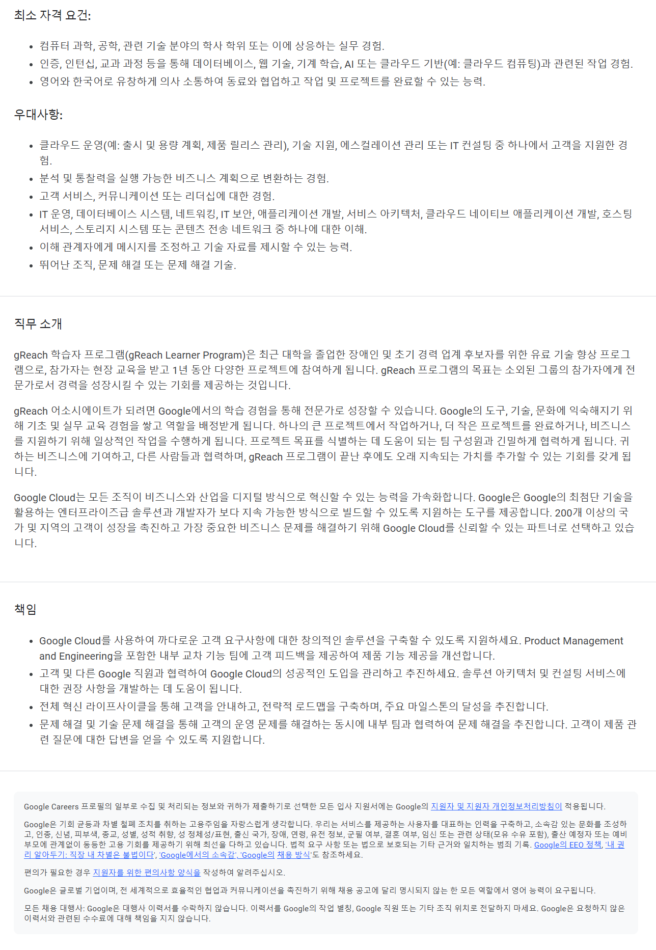 [구글코리아] Associate Technical Account Manager, Google Cloud (장애인 채용) 채용