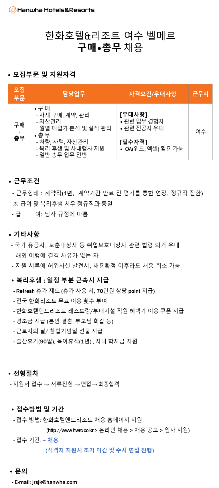 [한화호텔앤드리조트] [여수벨메르] 구매/총무 채용