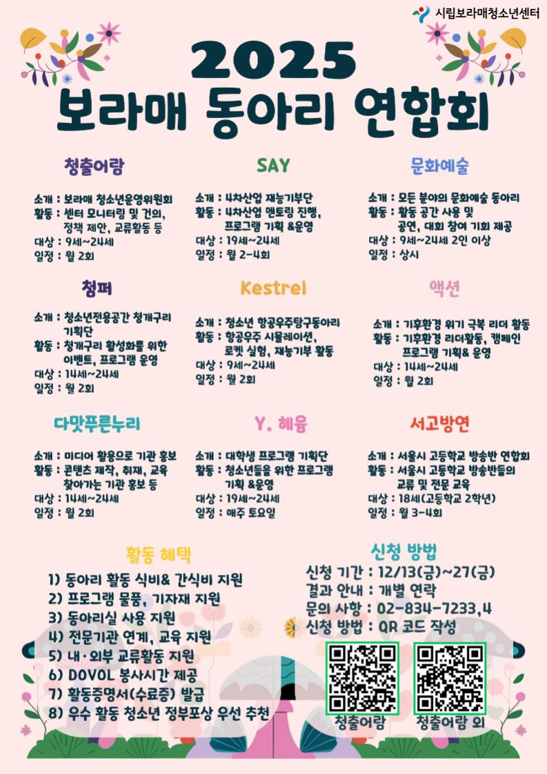 [시립보라매청소년센터] 2025 신규 동아리원 모집 안내