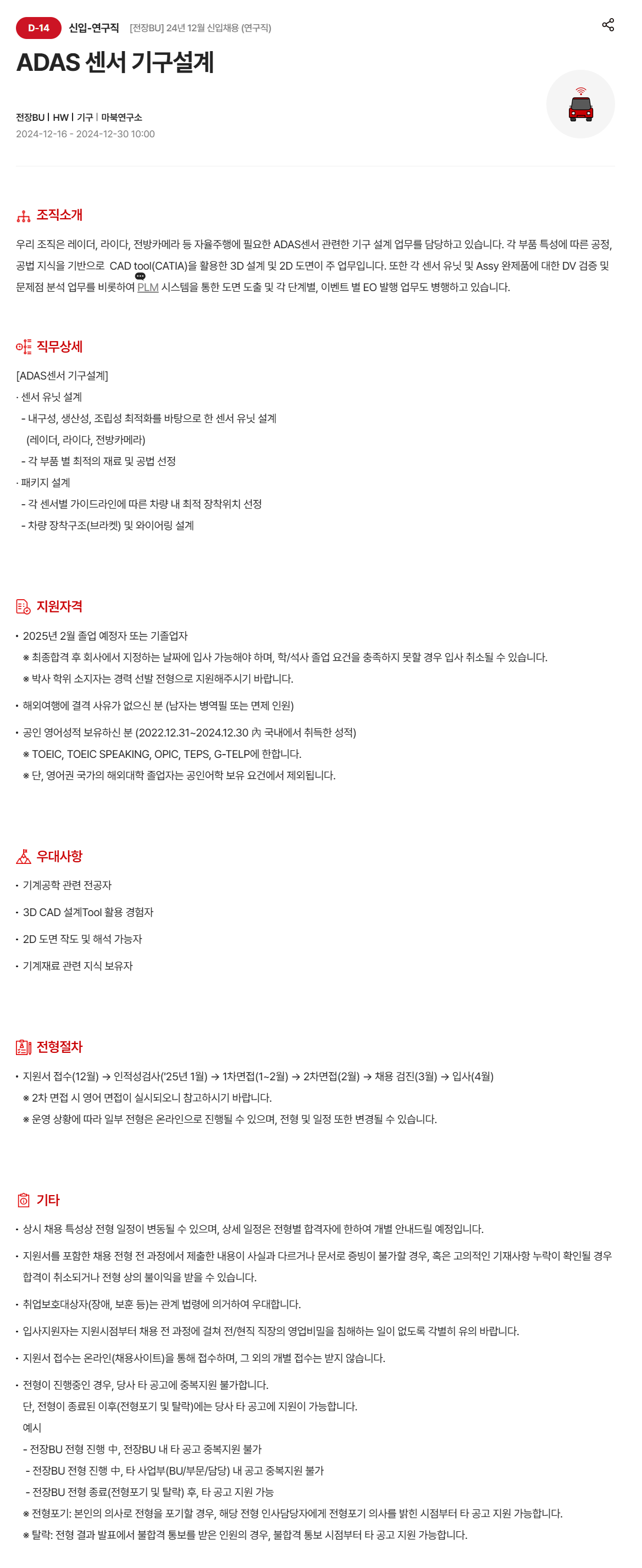 [현대모비스] [전장BU] 24년 12월 신입채용 (연구직) ADAS 센서 기구설계 (~12/30 10시)