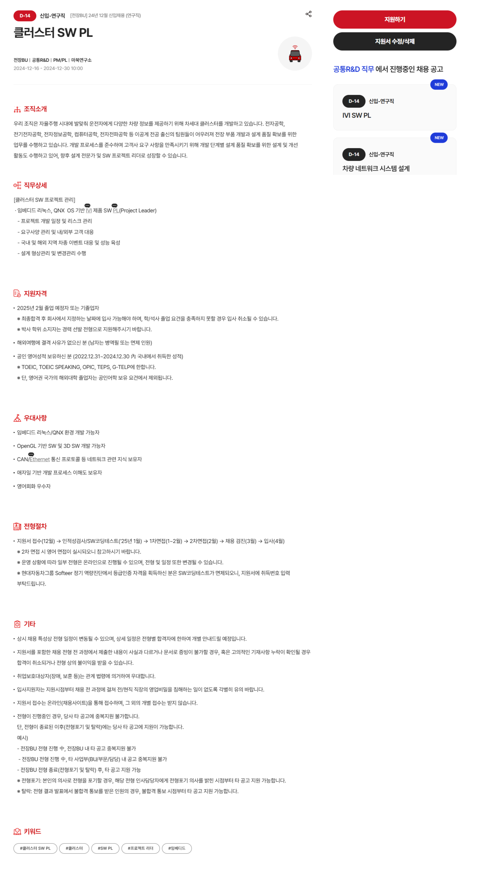 [현대모비스] [전장BU] 24년 12월 신입채용 (연구직)_클러스터 SW PL모집(~12/30 10시)