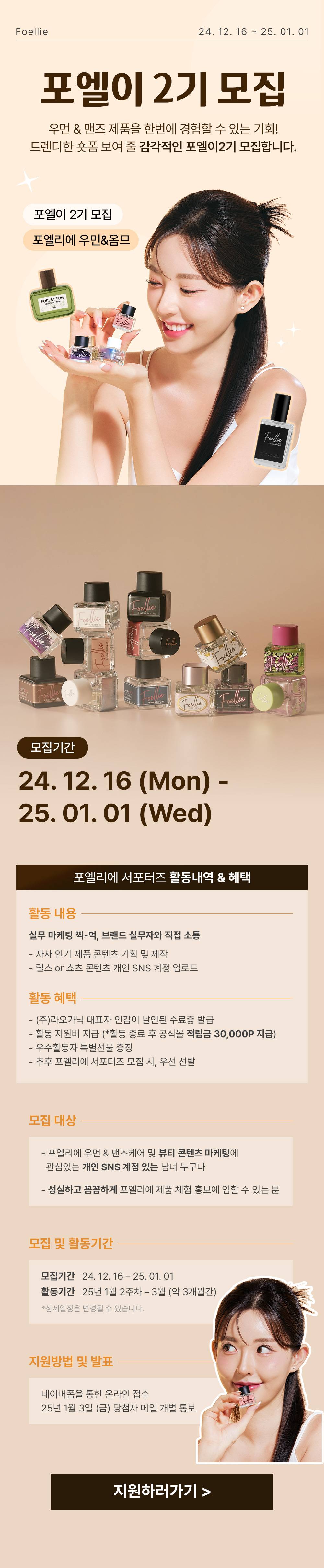 라오가닉 포엘리에 서포터즈 '포엘이 2기' 모집 (~25.01.01)