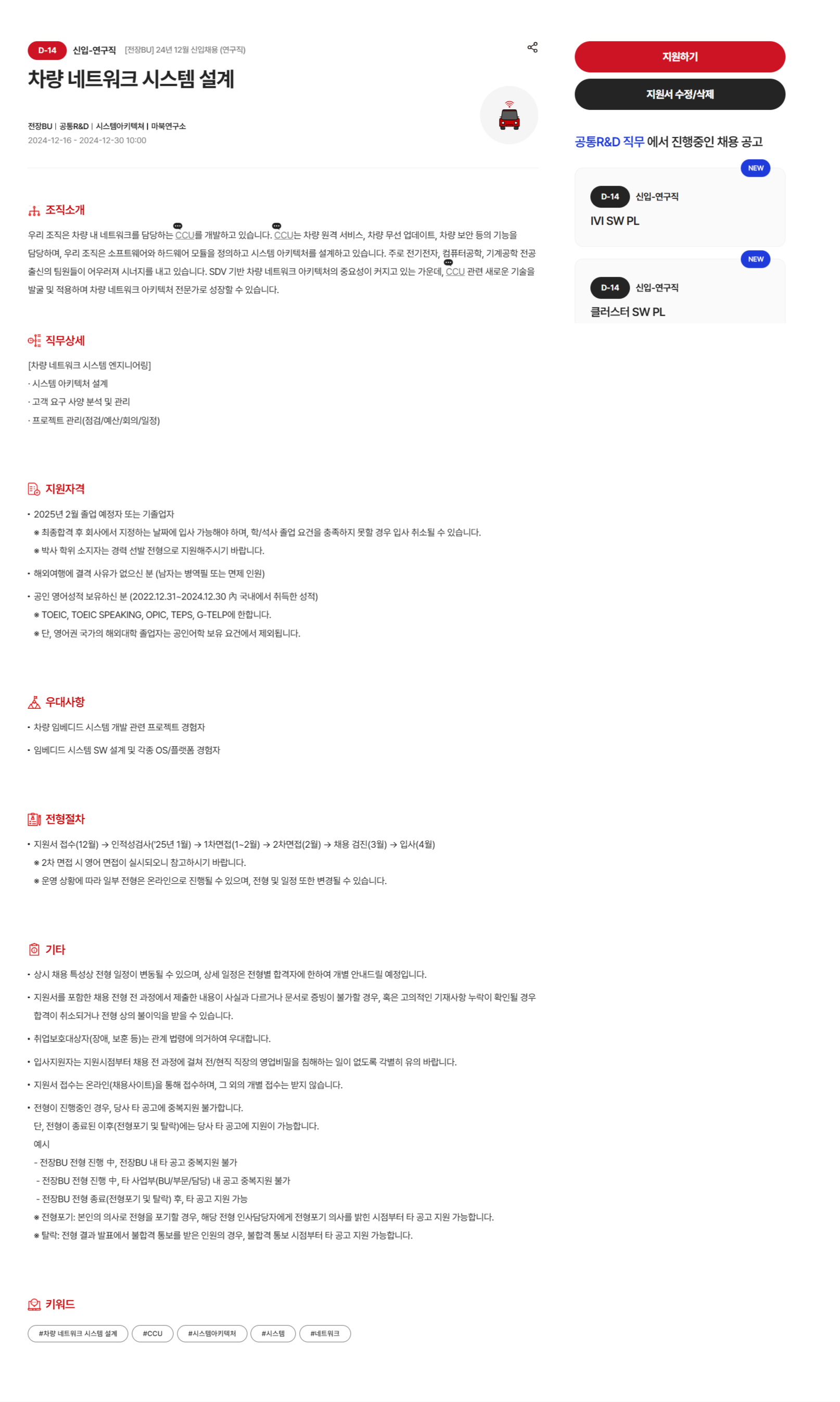 [현대모비스] [전장BU] 24년 12월 신입채용 (연구직)_차량 네트워크 시스템 설계 모집 (~12/30 10시)