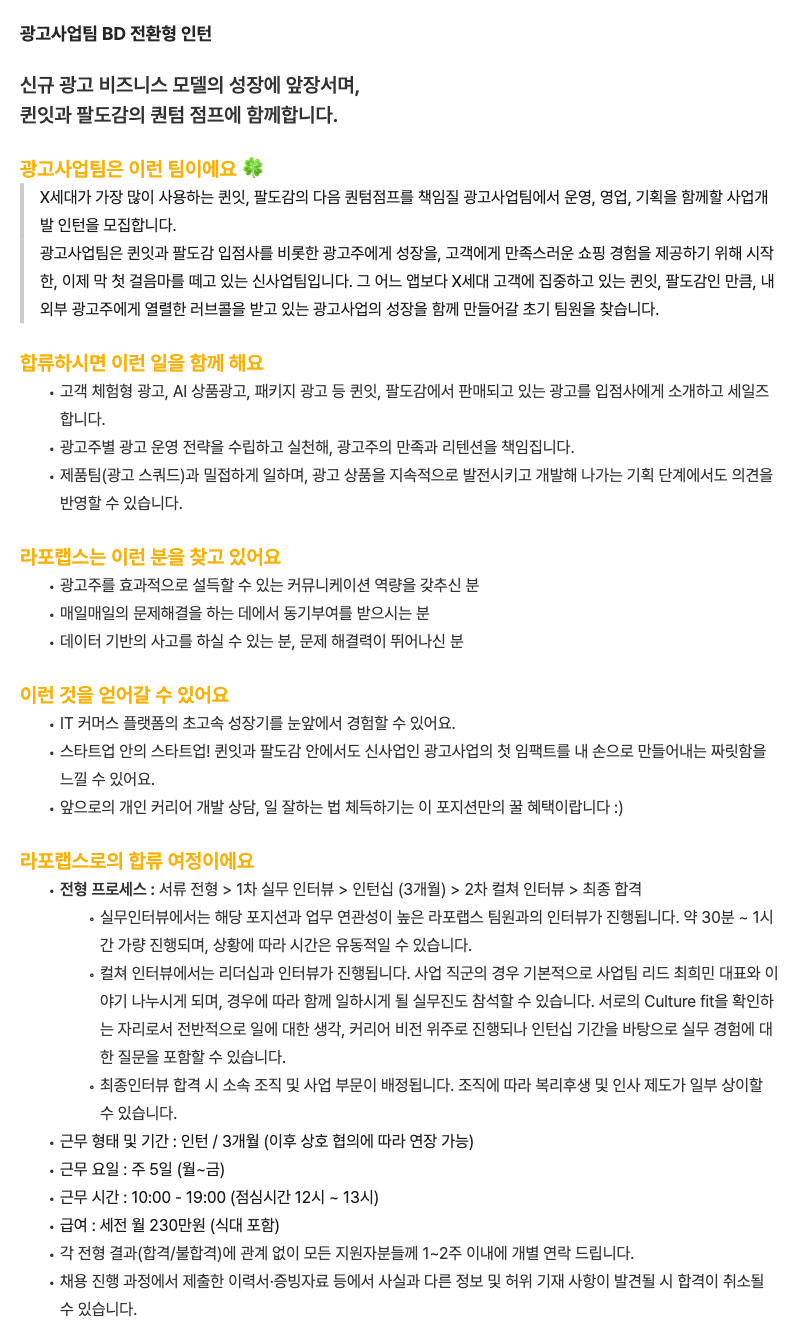 [라포랩스/퀸잇] 광고사업팀 BD 전환형 인턴