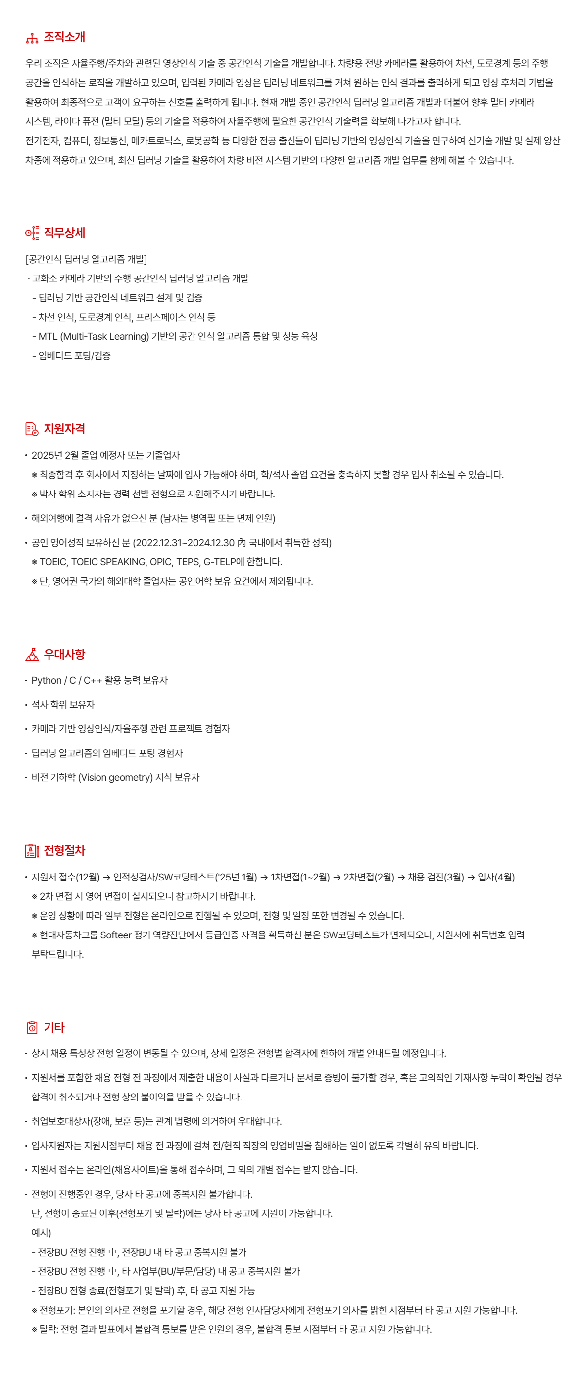 [현대모비스]  [전장BU] 24년 12월 신입채용 (연구직)_공간인식 로직 개발 (~12/30 10시)