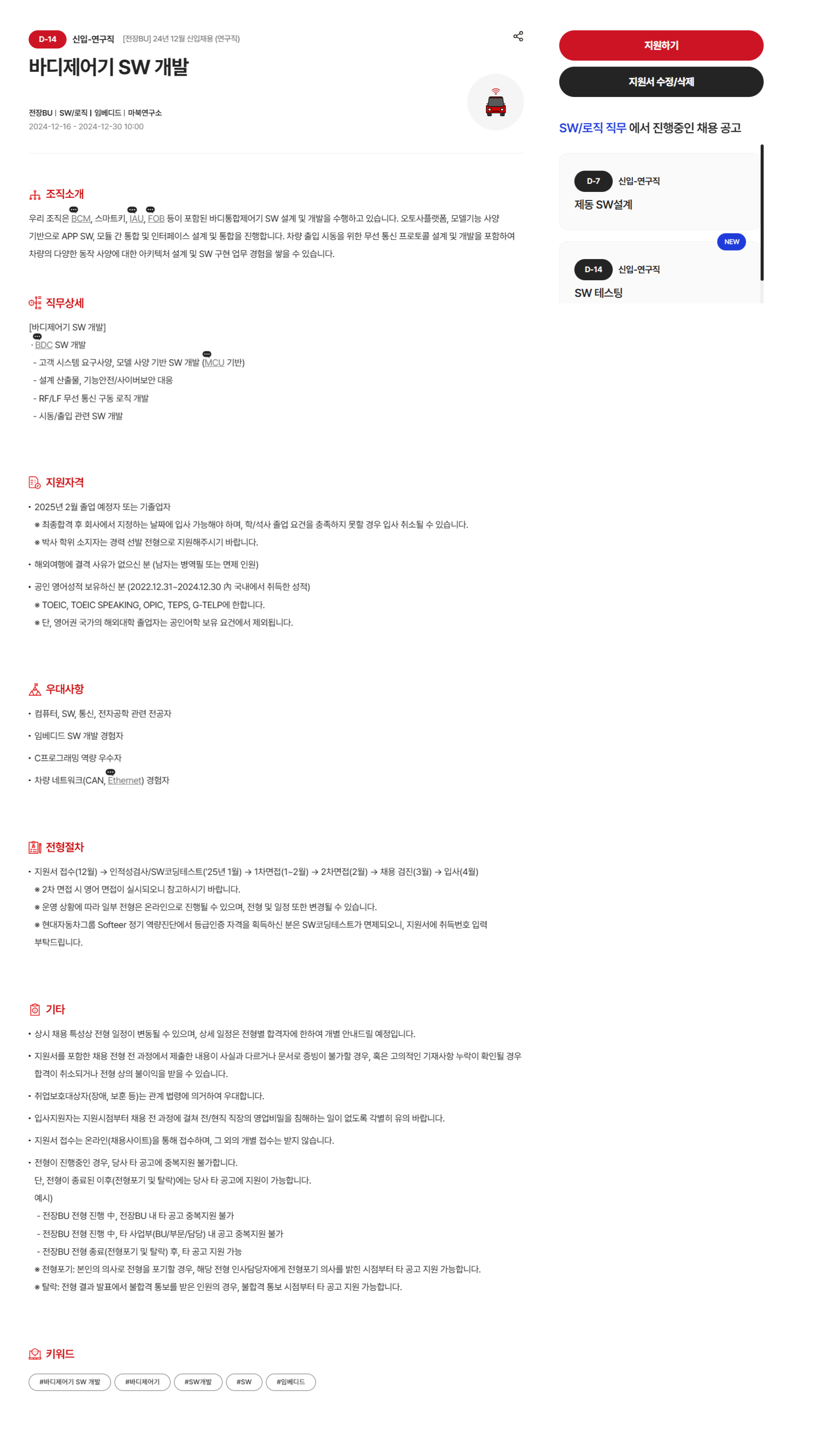 [현대모비스] [전장BU] 24년 12월 신입채용 (연구직) _ 바디제어기 SW개발 모집 (~12/30 10시)