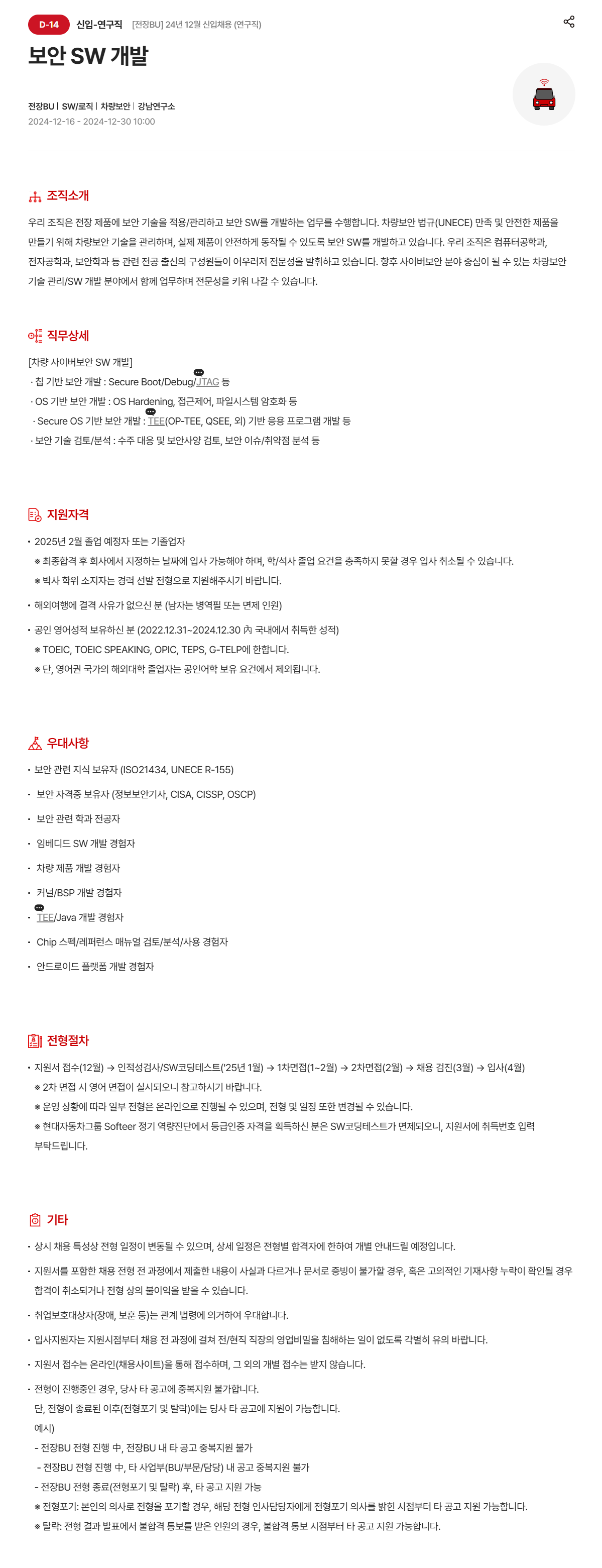 [현대모비스] [전장BU] 24년 12월 신입채용 (연구직)_보안 SW 개발 (~12/30 10시)