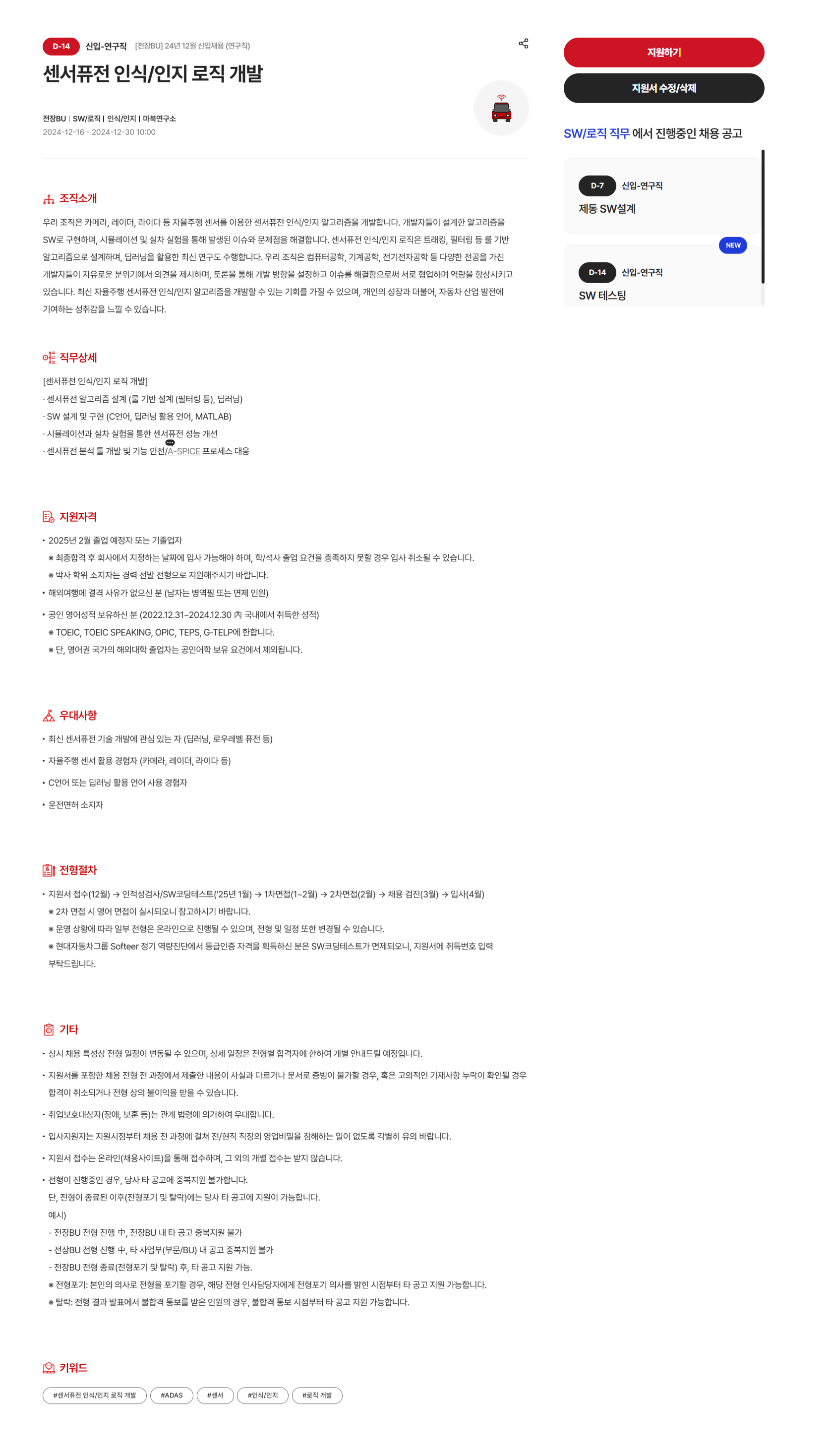 [현대모비스] [전장BU] 24년 12월 신입채용 (연구직) _ 센서퓨전 인식/ 인지 로직 개발 모집 (~12/30 10시)