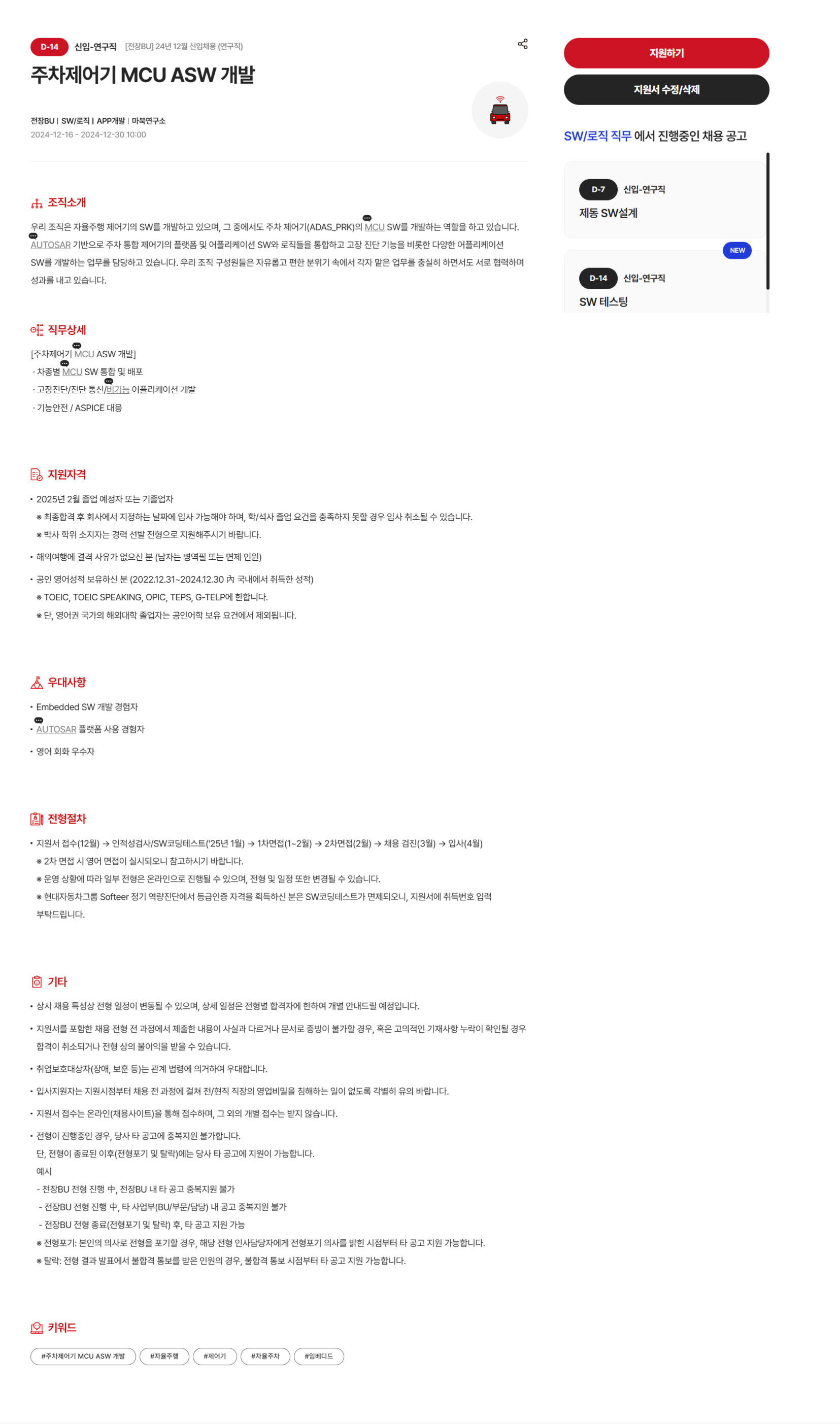 [현대모비스] [전장BU] 24년 12월 신입채용 (연구직) _ 주차제어기 MCU ASW개발 모집 (~12/30 10시)