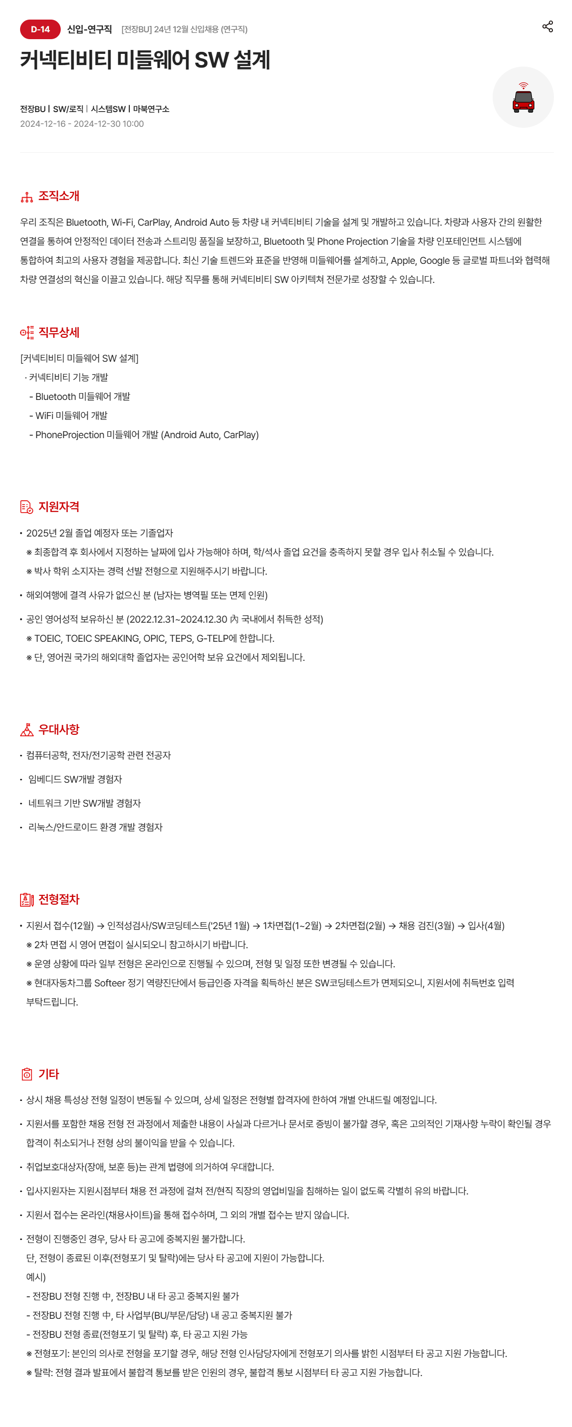 [현대모비스] [전장BU] 24년 12월 신입채용 (연구직)_커넥티비티 미들웨어 SW 설계 (~12/30 10시)