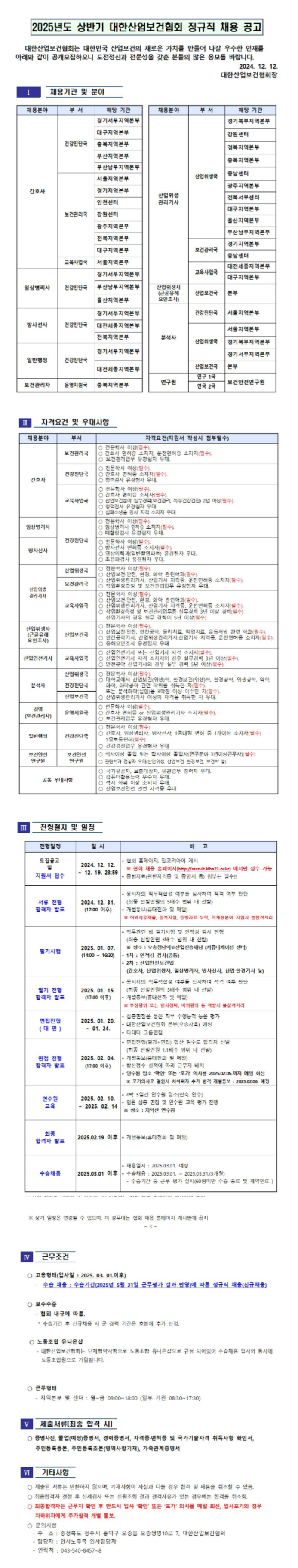 [대한산업보건협회] 2025년도 상반기 대한산업보건협회 정규직 채용 (~12/19)