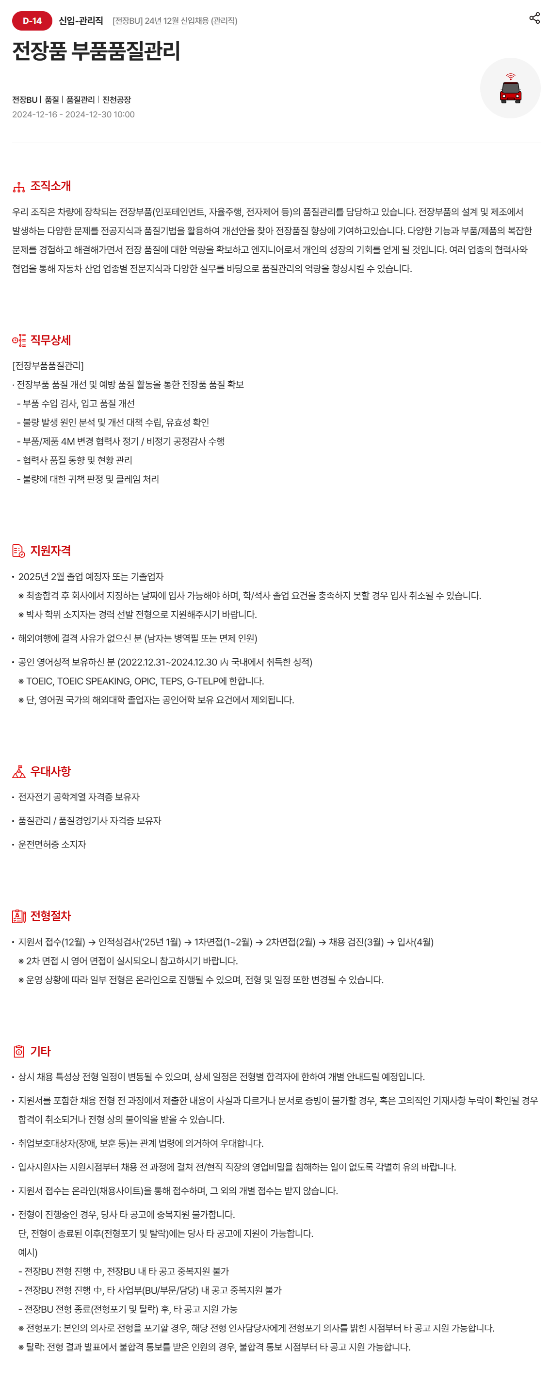 [현대모비스] [전장BU] 24년 12월 신입채용 (관리직)_전장품 부품품질관리 (~12/30 10시)