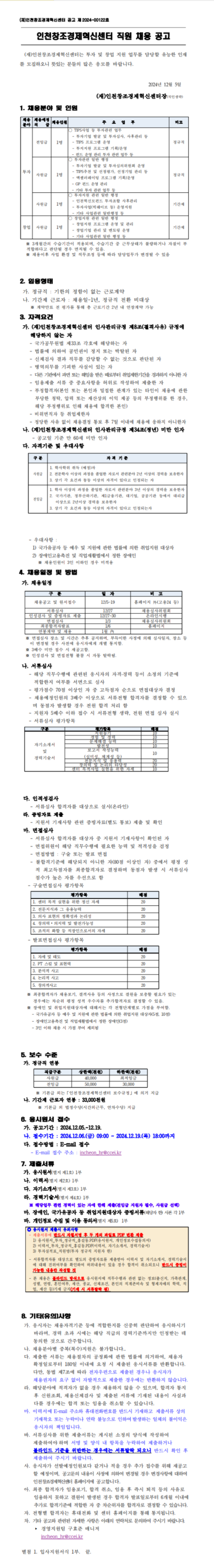 [인천창조경제혁신센터] 2024년 각 분야별 직원 채용 (~12/19)